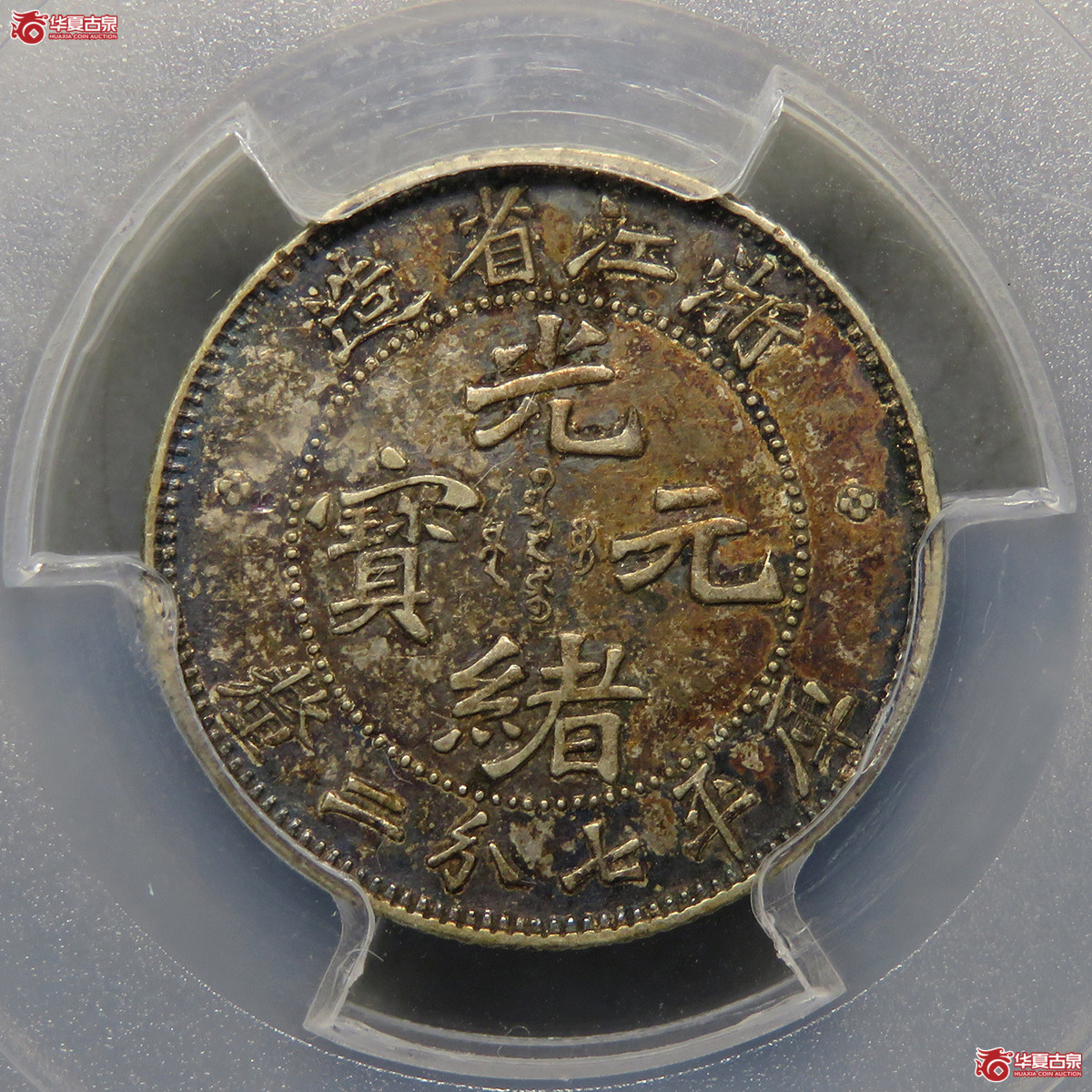 5173／PCGS-AU55 浙江光绪元宝七分二厘