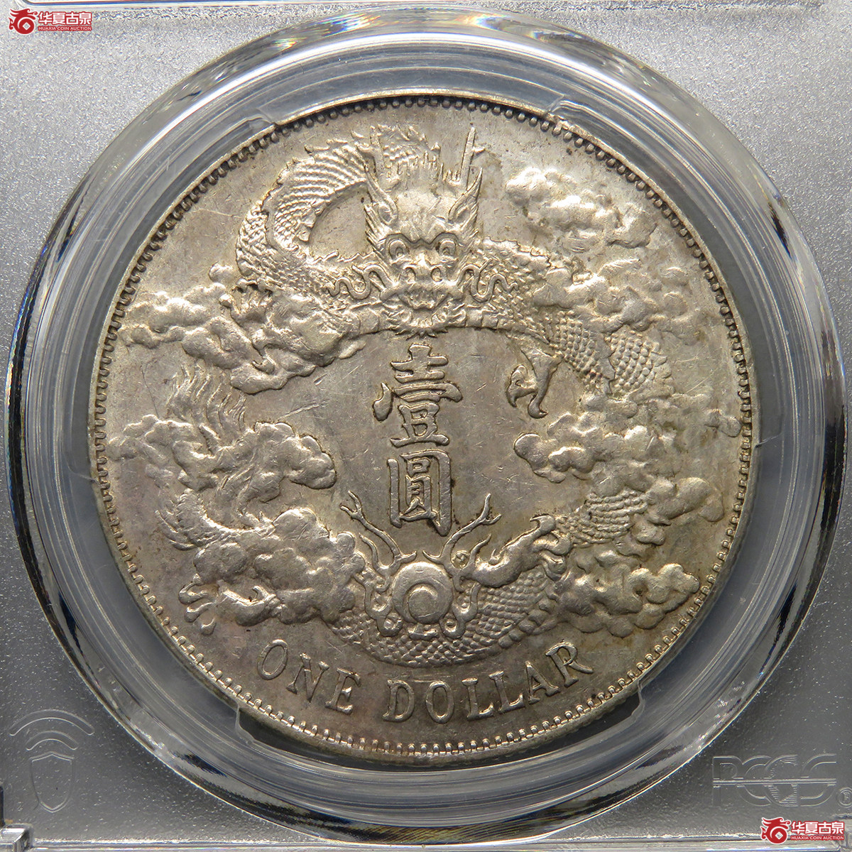 5175／PCGS-AU97 宣统三年大清银币壹圆