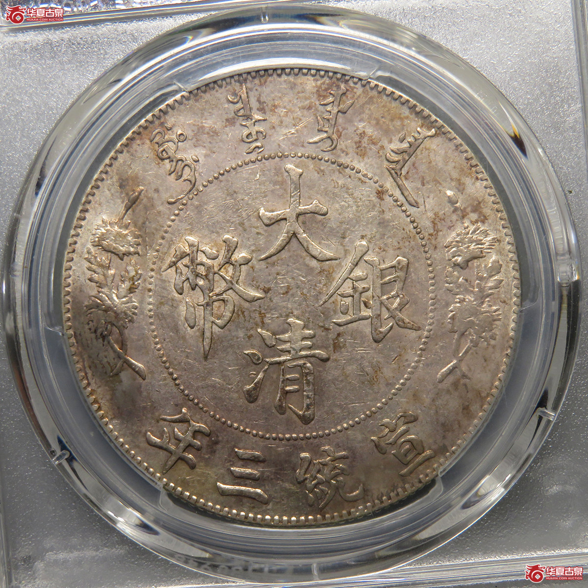 5175／PCGS-AU97 宣统三年大清银币壹圆