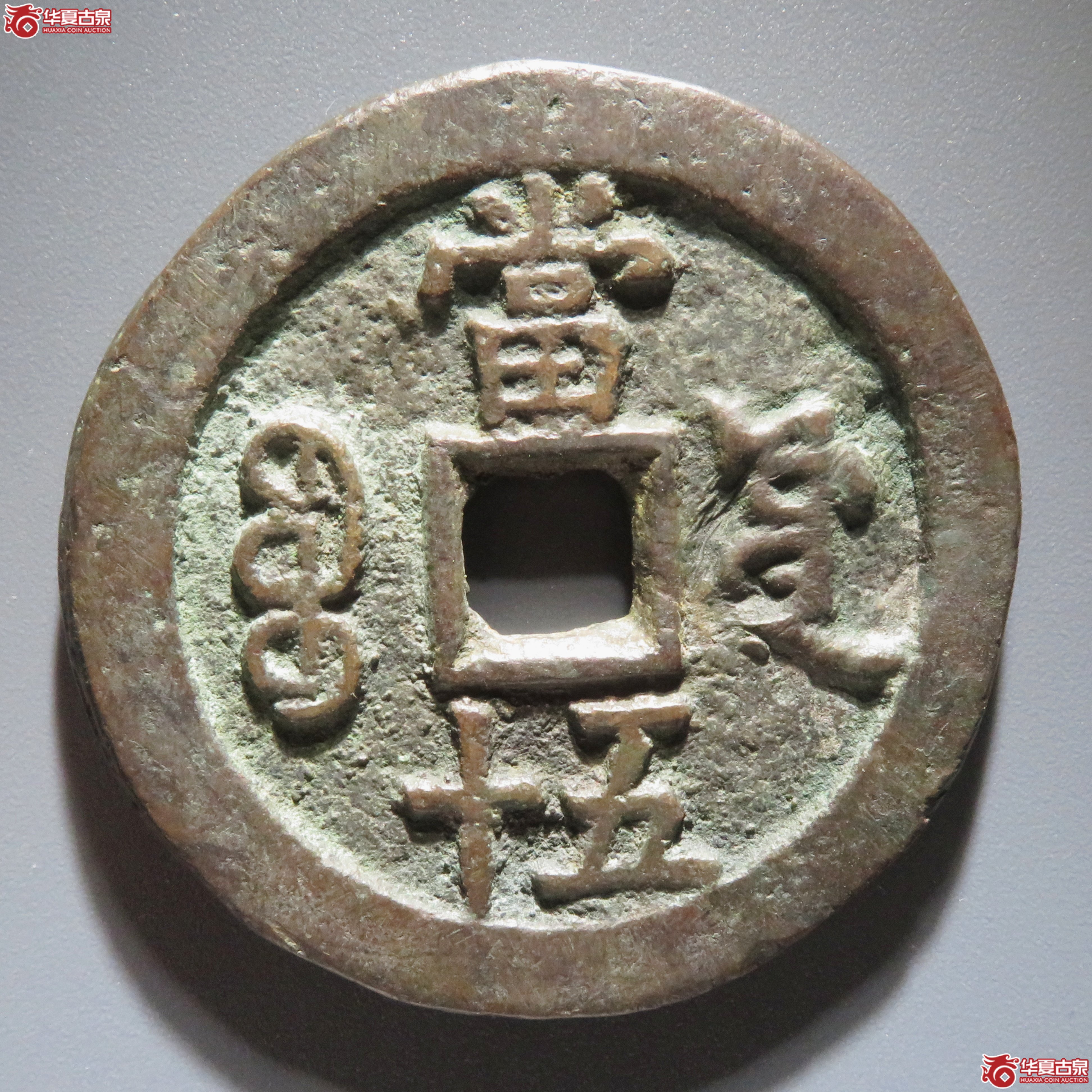咸丰重宝宝源当五十 私铸