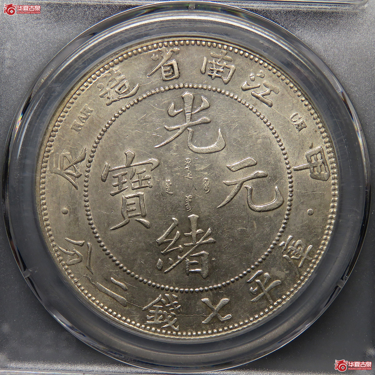 5187／江南省造光绪元宝七钱二分 （三点版） GB MA63+【上海卢工授权单位】 