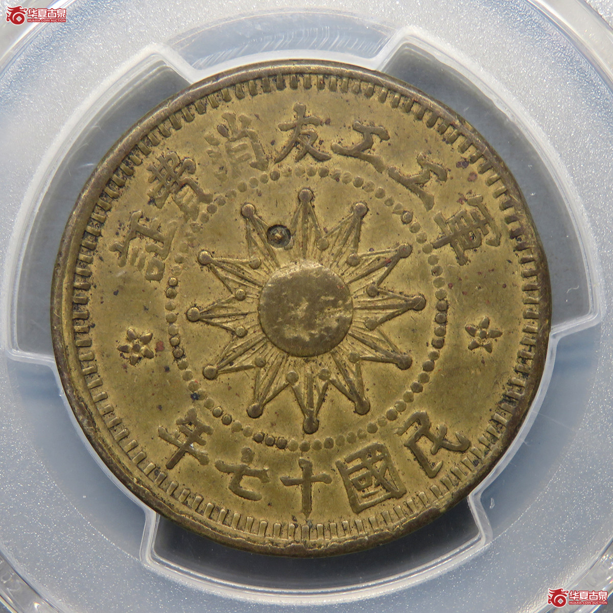 5204／／PCGS-XF45 民国十七年军工工友消费证壹分成交图