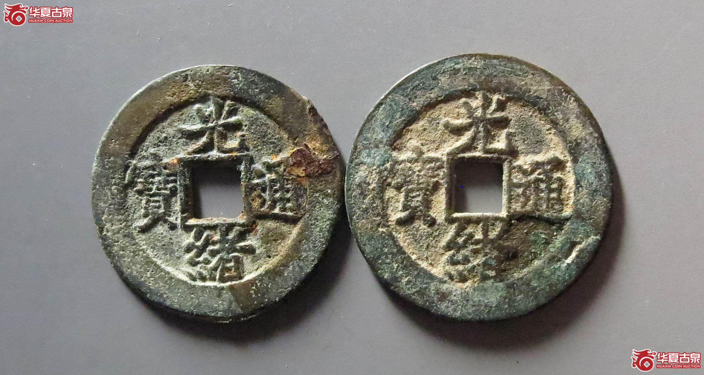 光绪通宝宝直背日、背月各1枚