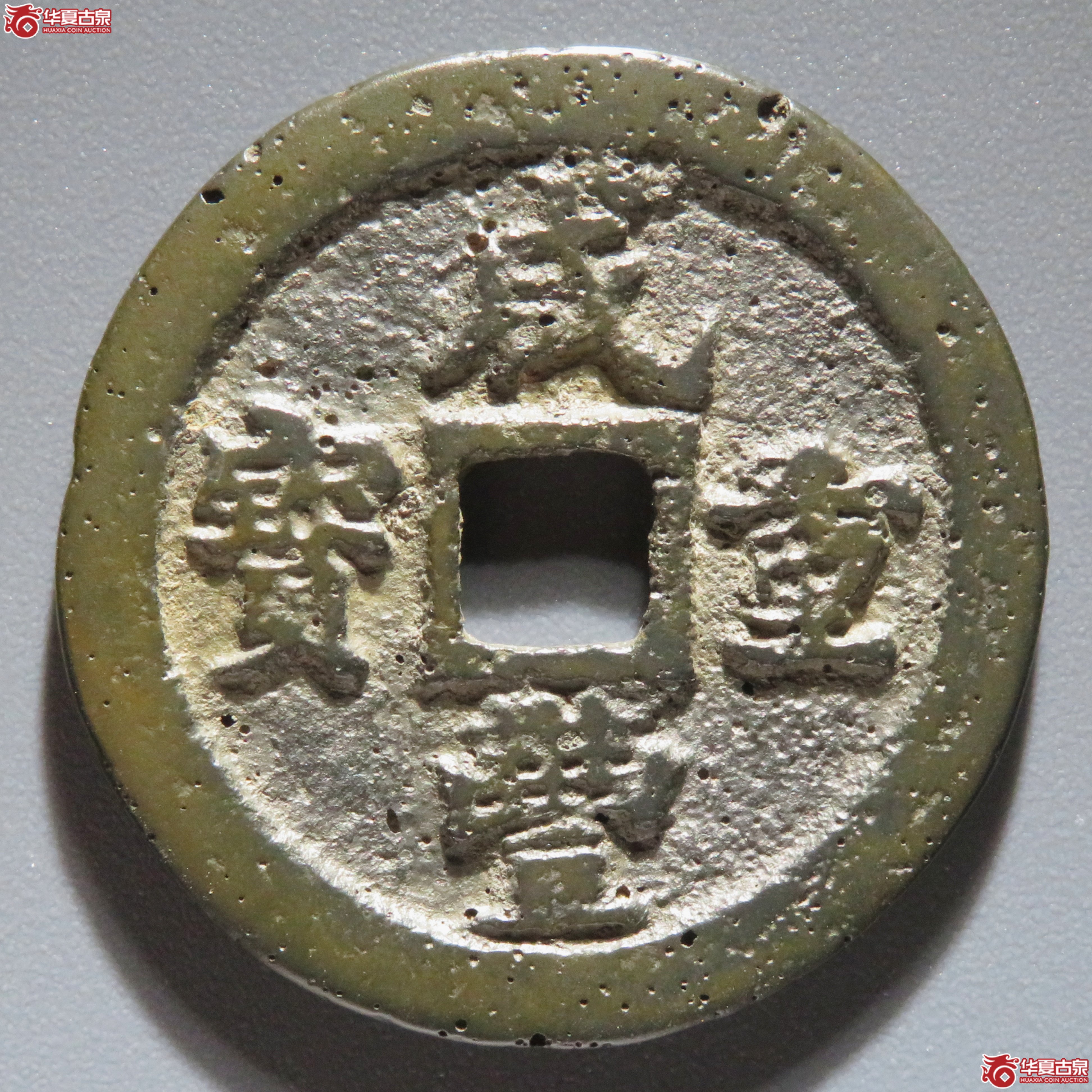 咸丰重宝宝福一十