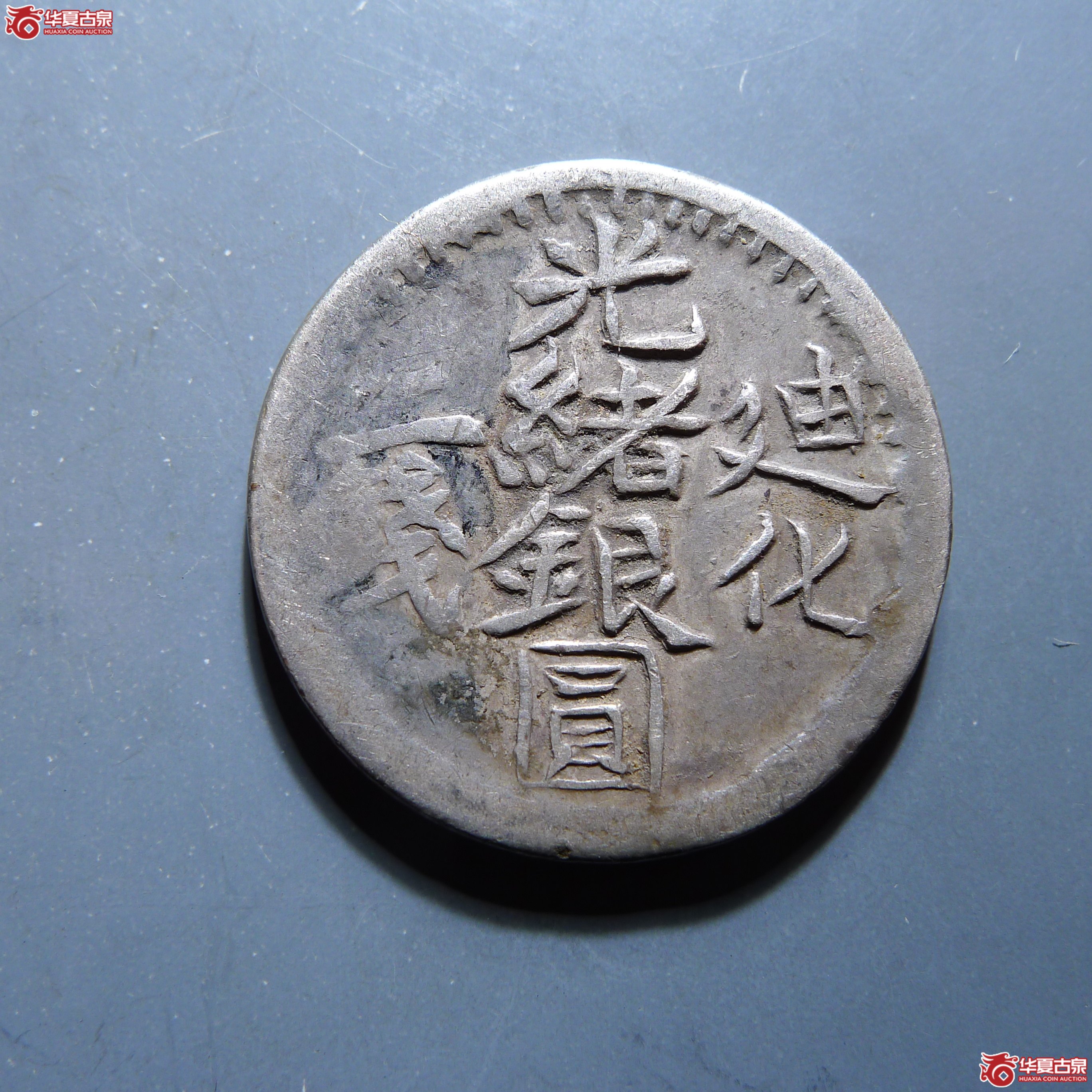 迪化光绪银圆二钱（发货地:济南1）成交图