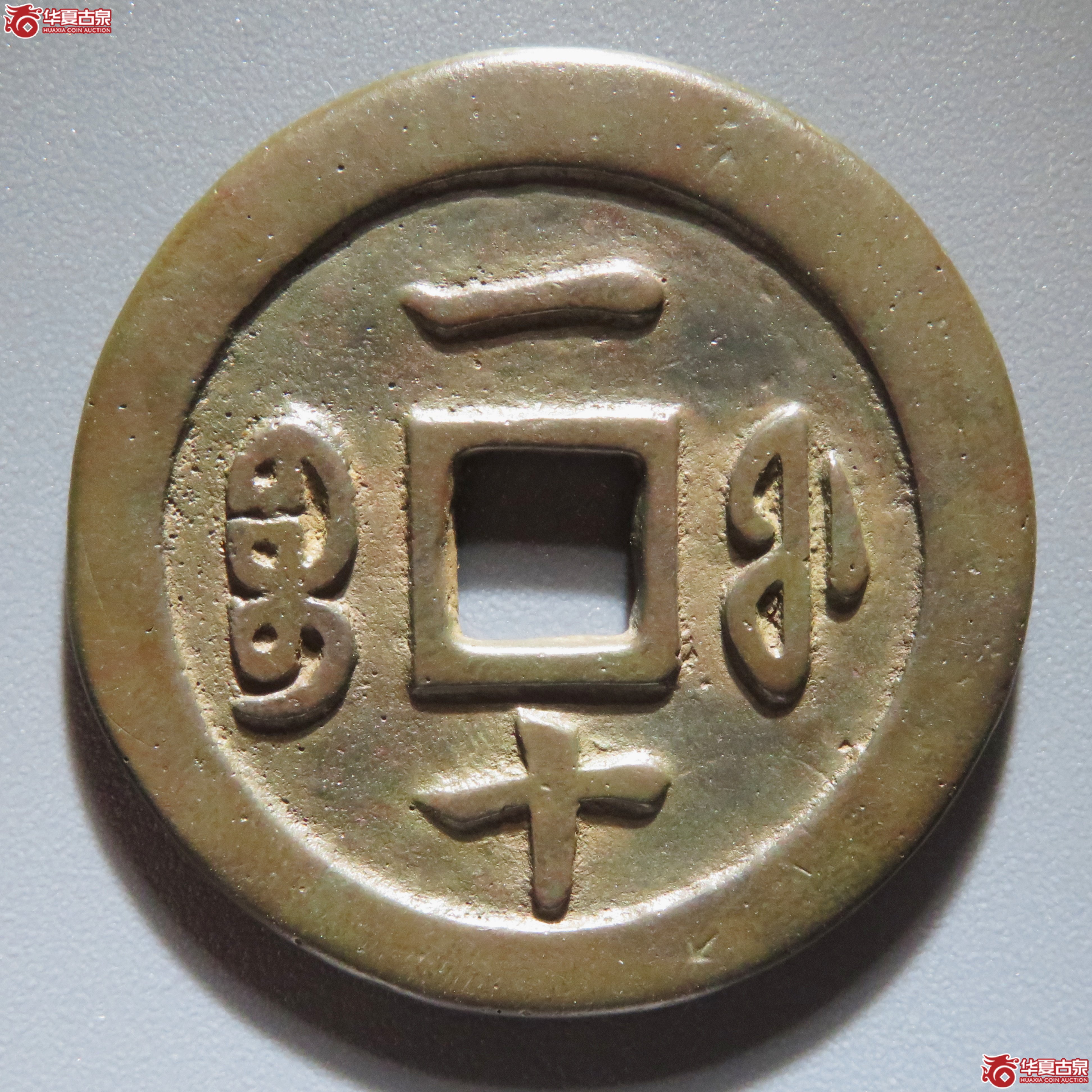 咸丰重宝宝福一十