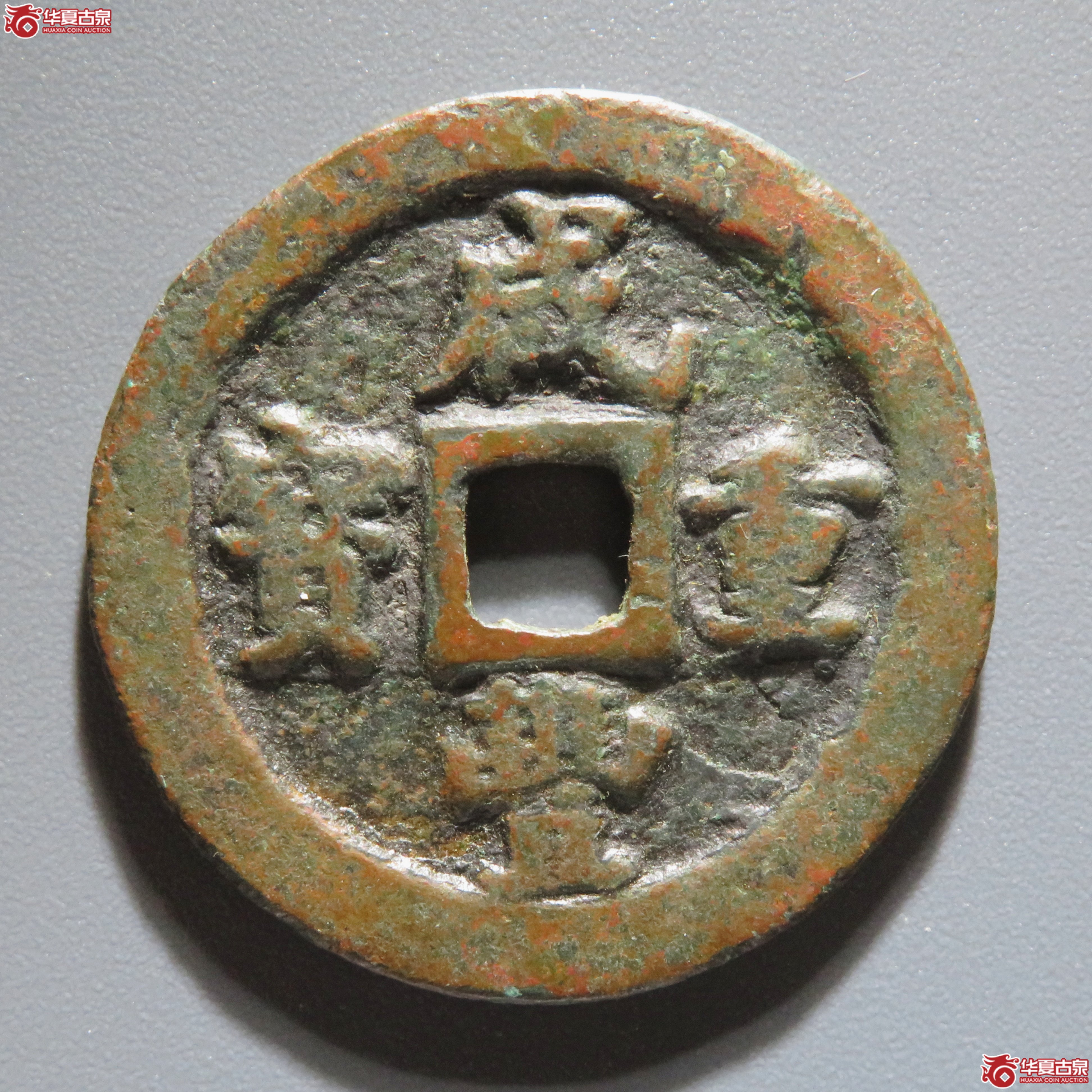 咸丰重宝宝福一十