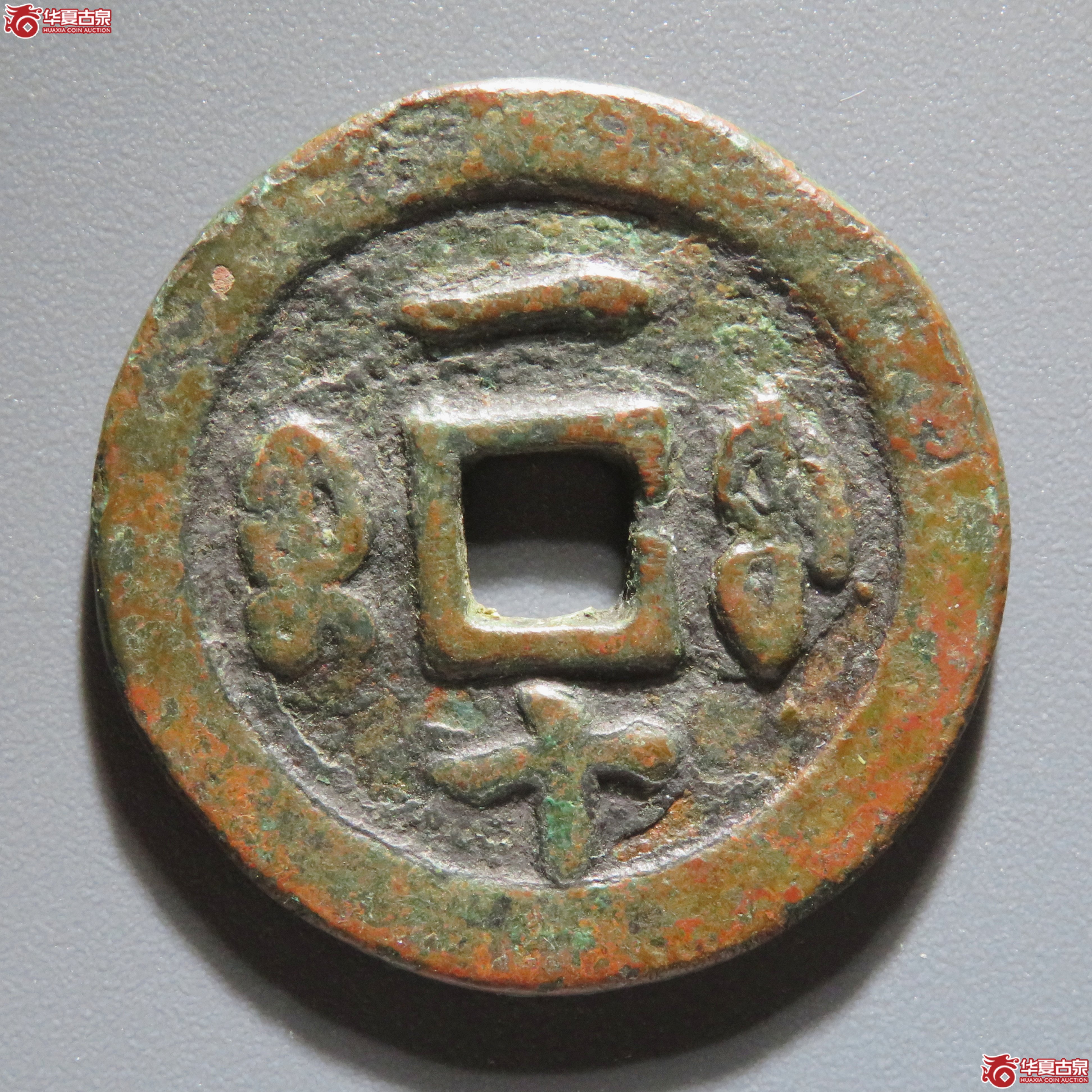 咸丰重宝宝福一十