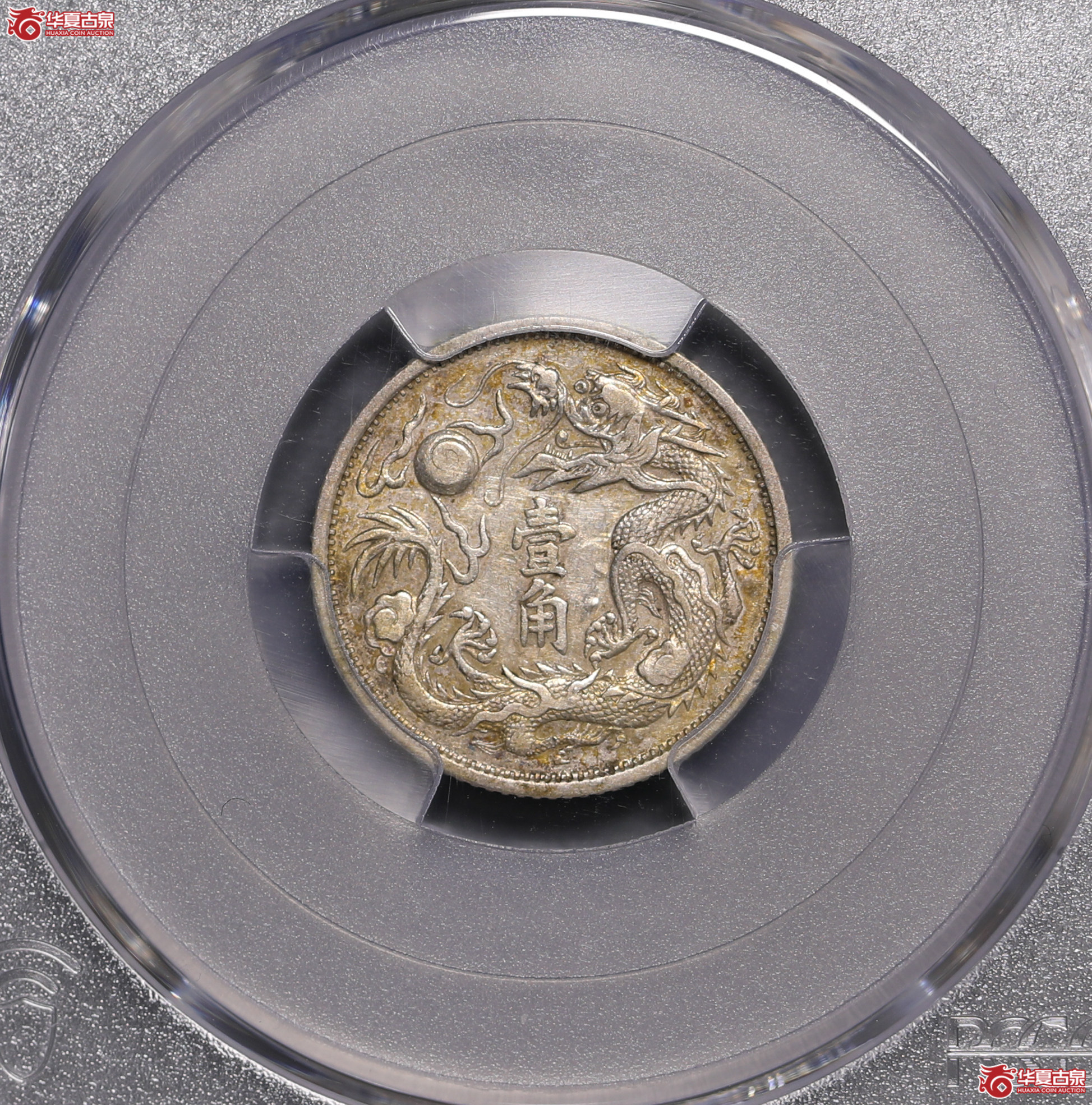 141／（PCGS-XF45）大清宣统三年壹角