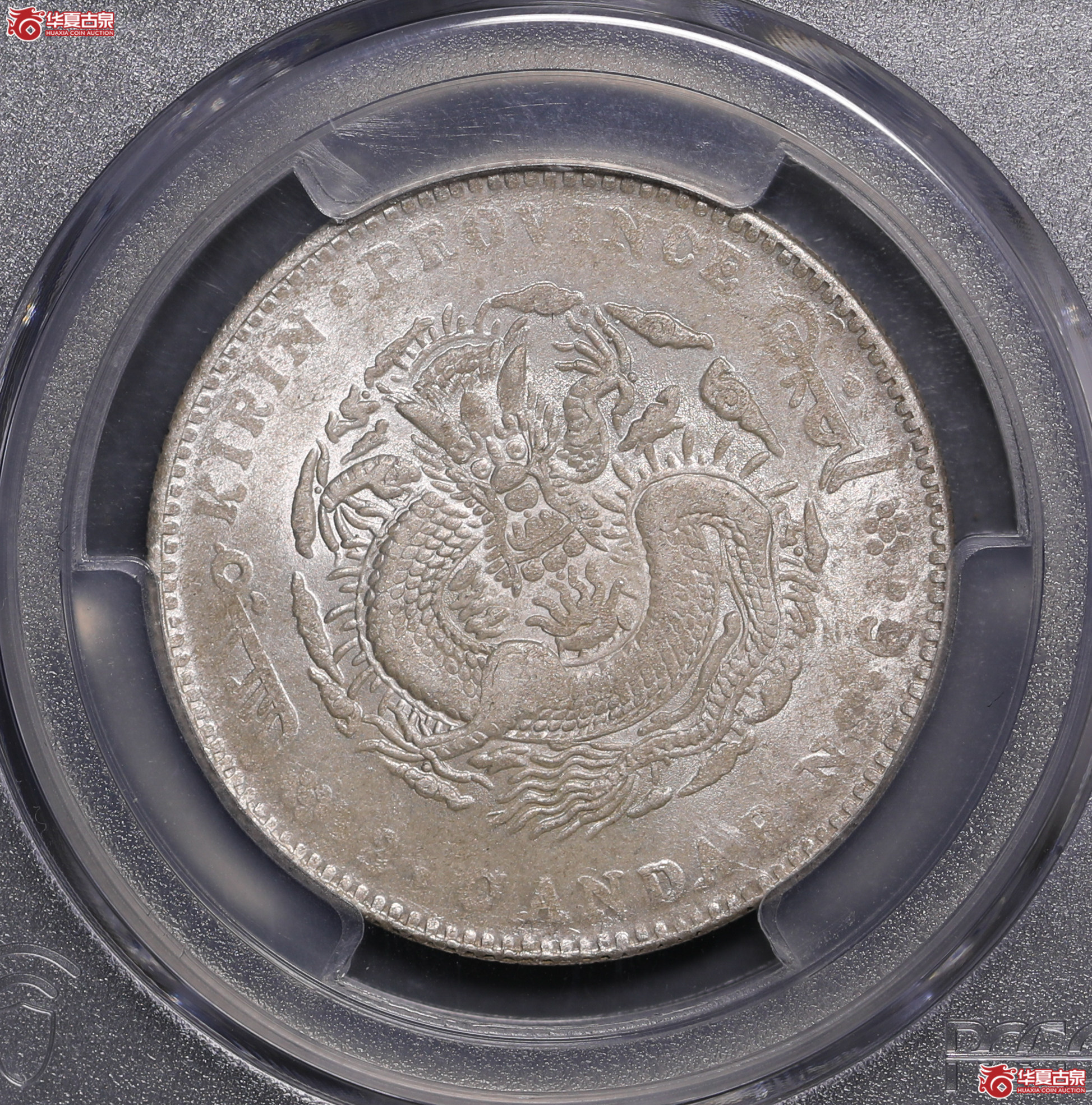 143／（PCGS-AU58）吉林丙午三钱六分（花篮）