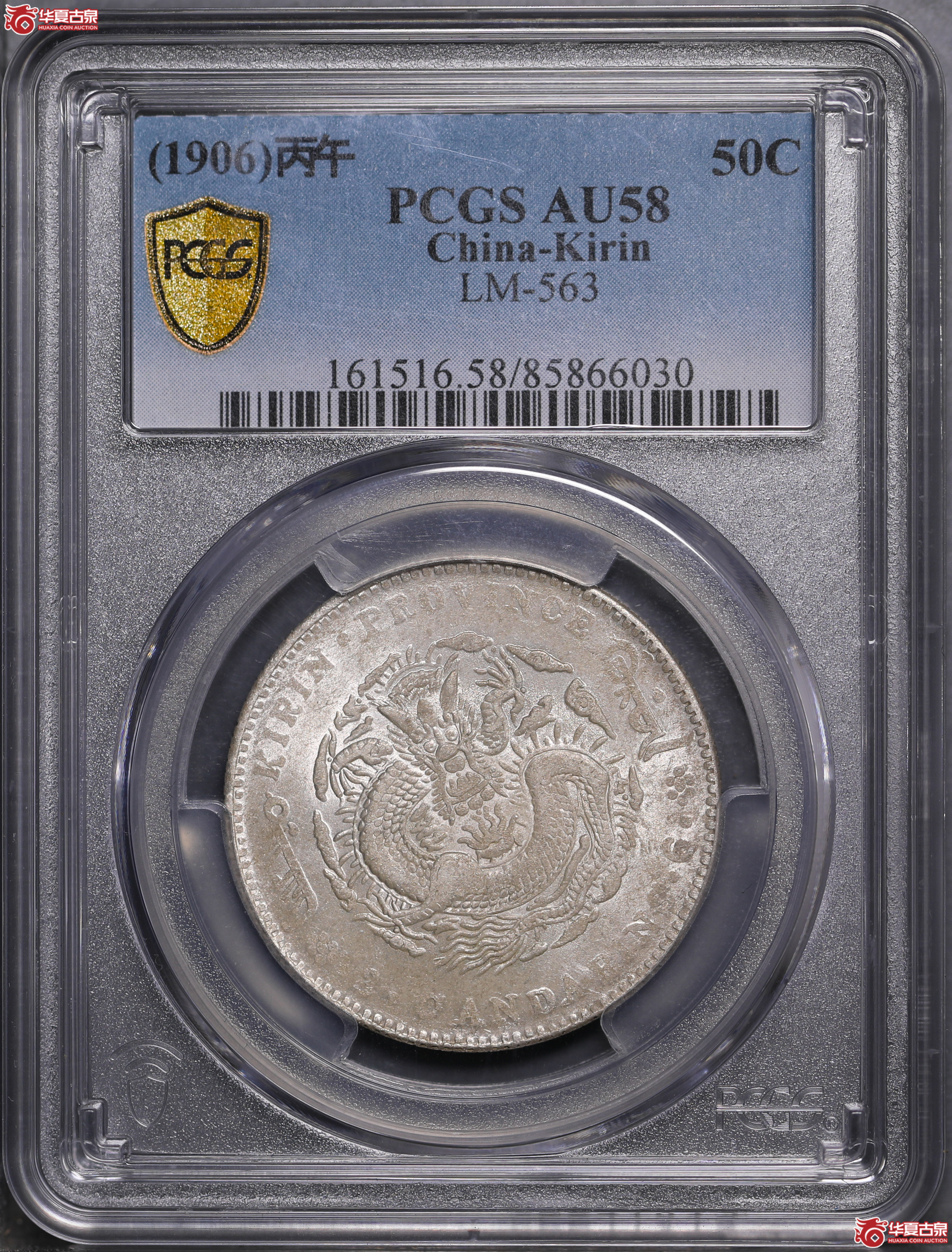 143／（PCGS-AU58）吉林丙午三钱六分（花篮）