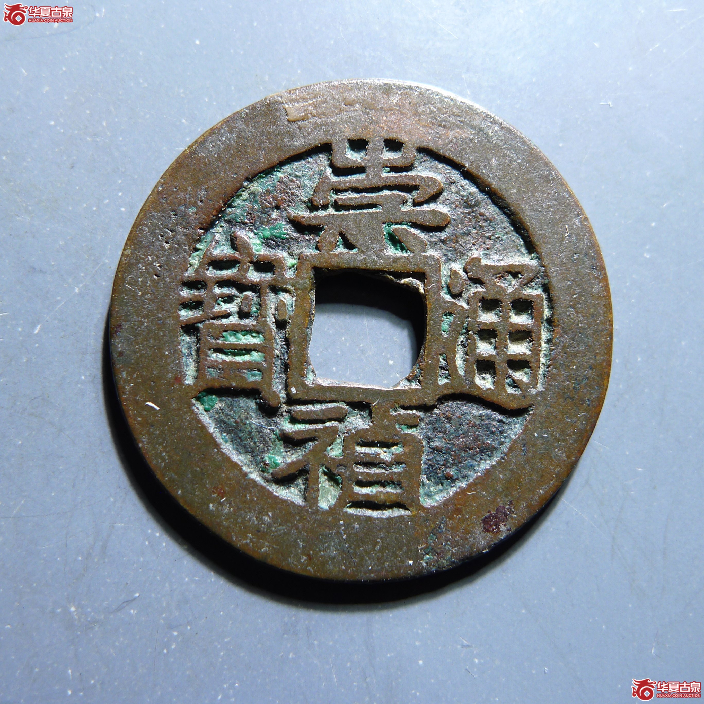 崇祯通宝背上重下星（发货地:济南1）