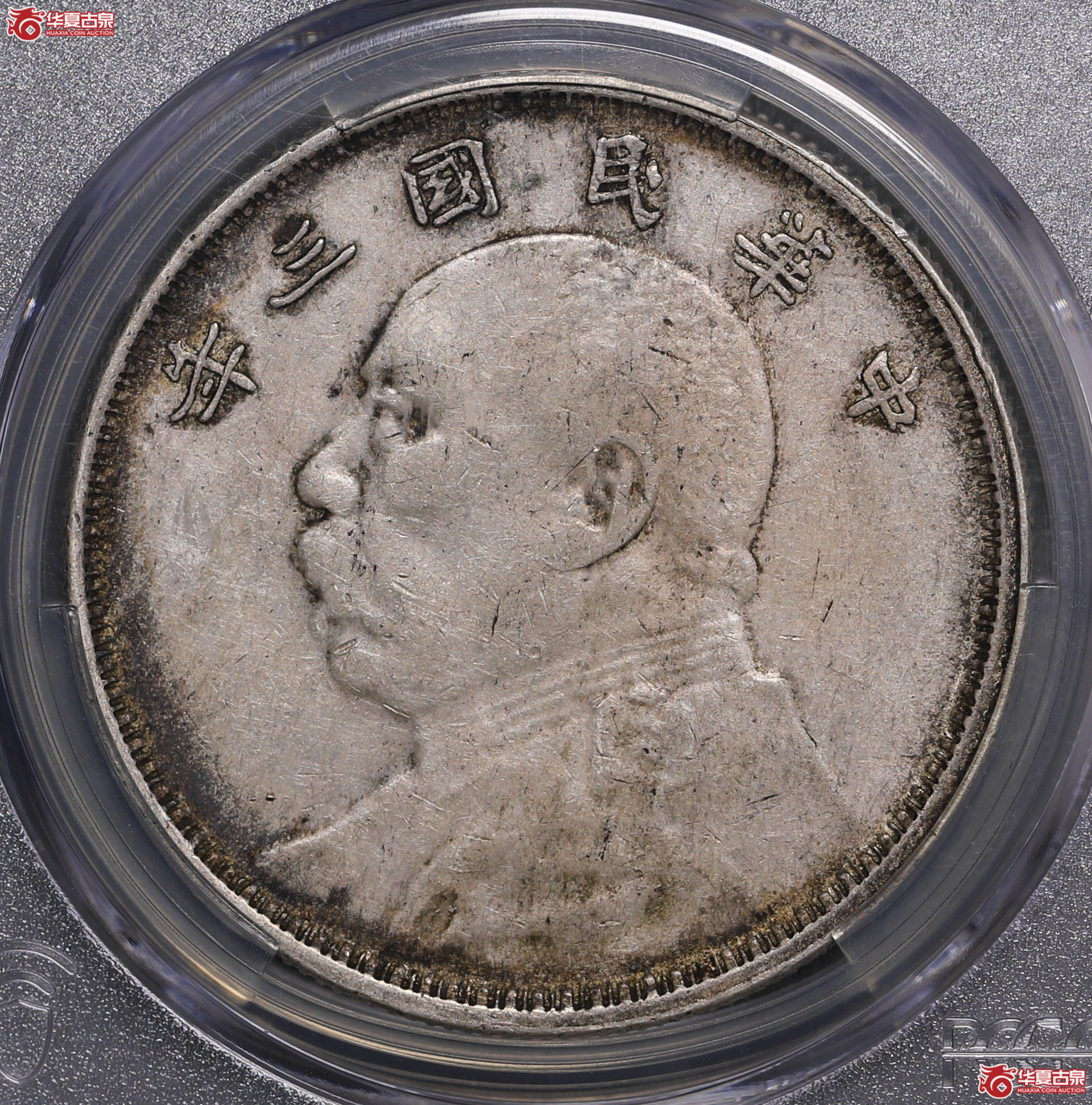 157／（PCGS-VF35）袁像三年壹圆（云南版）