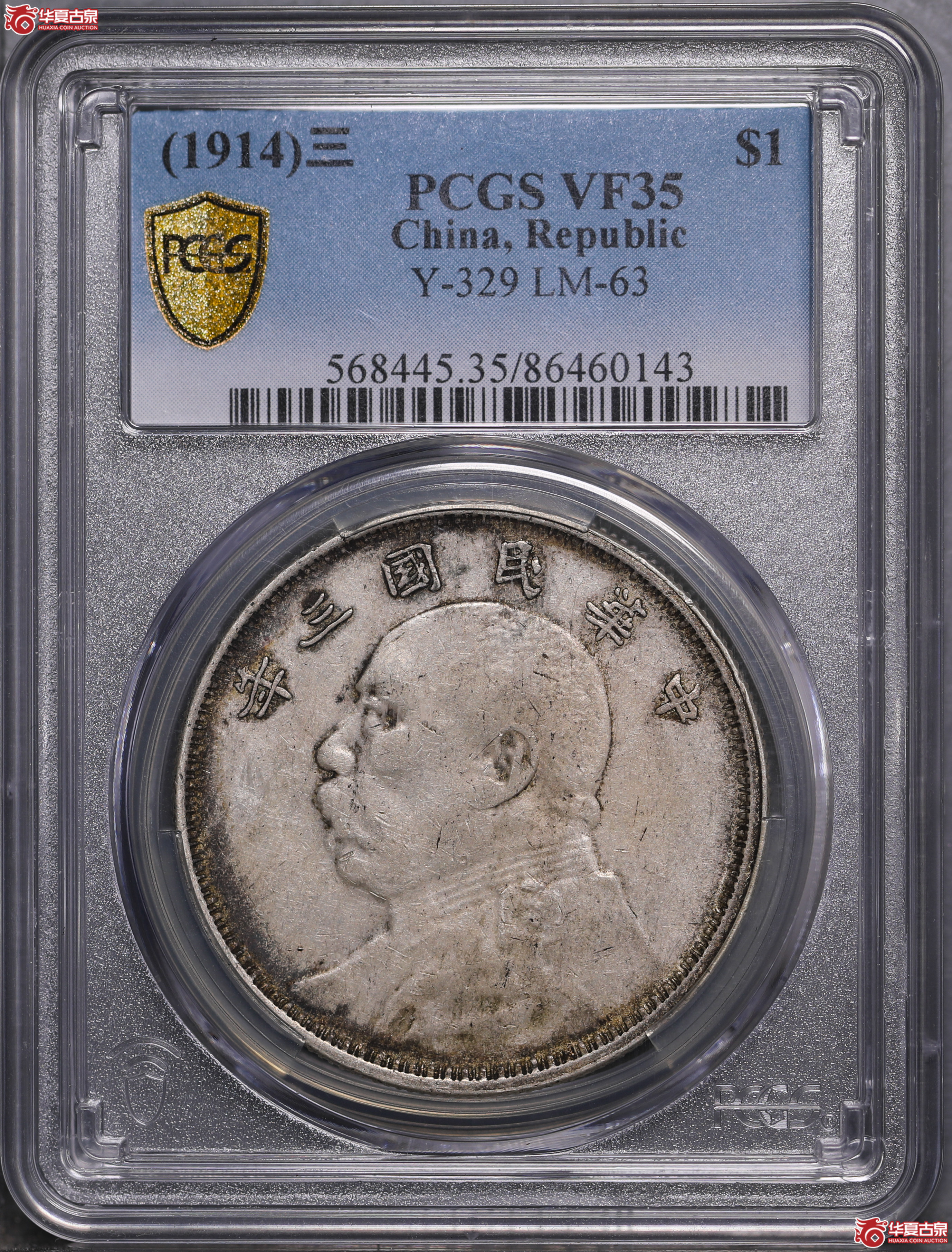 157／（PCGS-VF35）袁像三年壹圆（云南版）