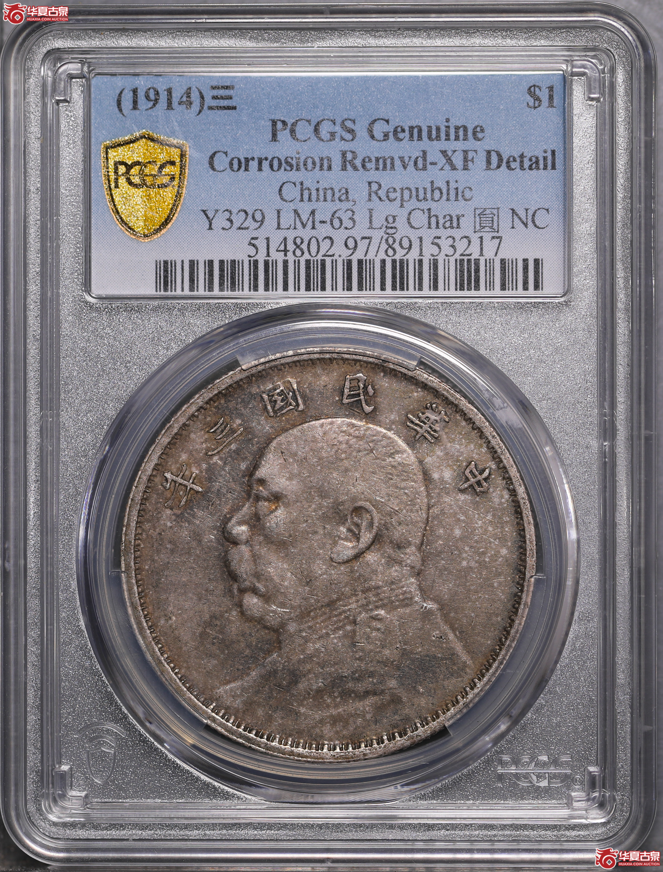 158／（PCGS XF97）袁像三年壹圆（云南版）
