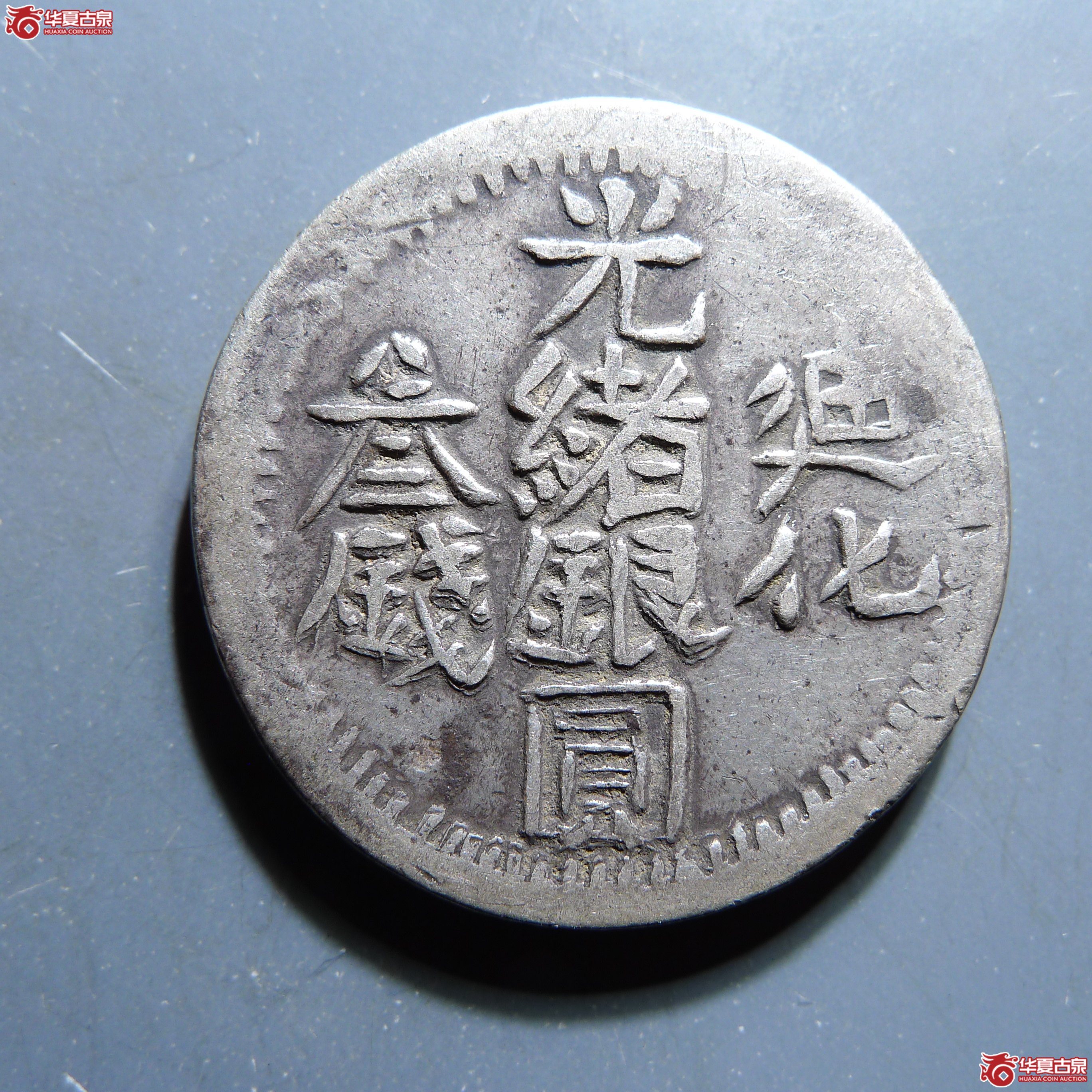 迪化光绪银圆叁钱（发货地:济南1）成交图