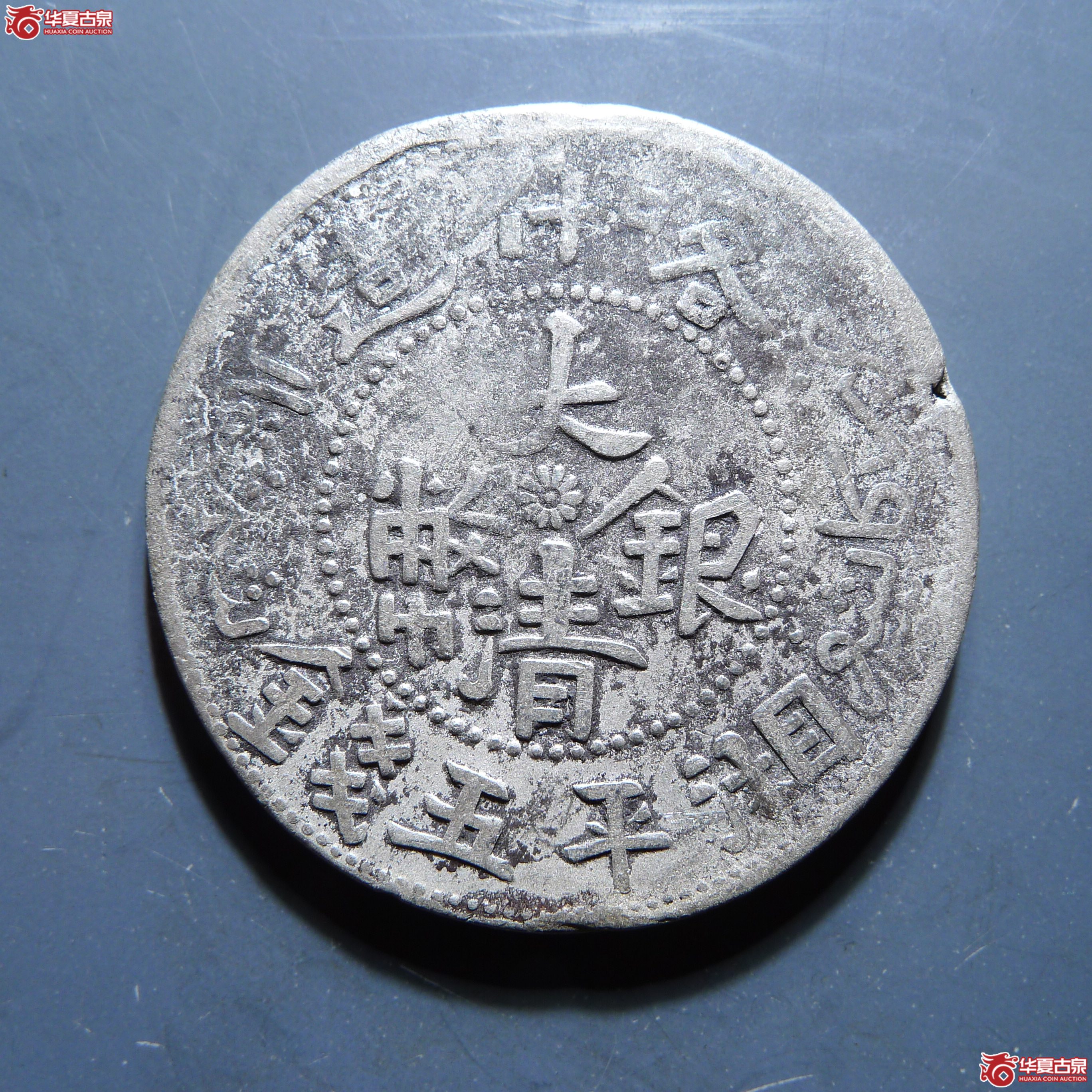 大清银币喀什造湘平五钱（发货地:济南1）