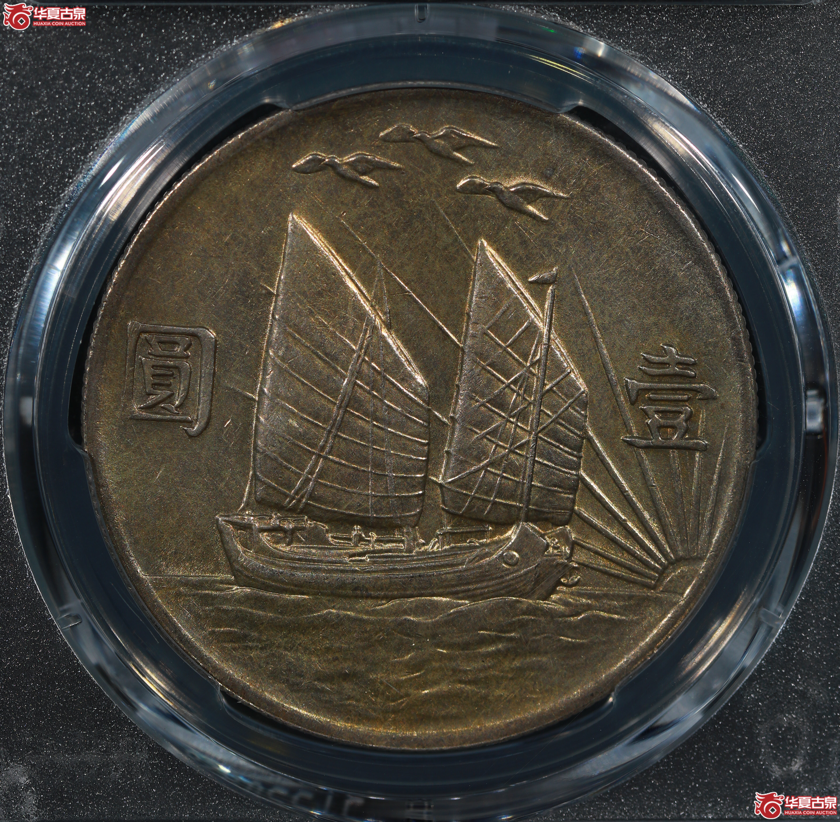 （PCGS AU53）民国二十一年孙像背三鸟
