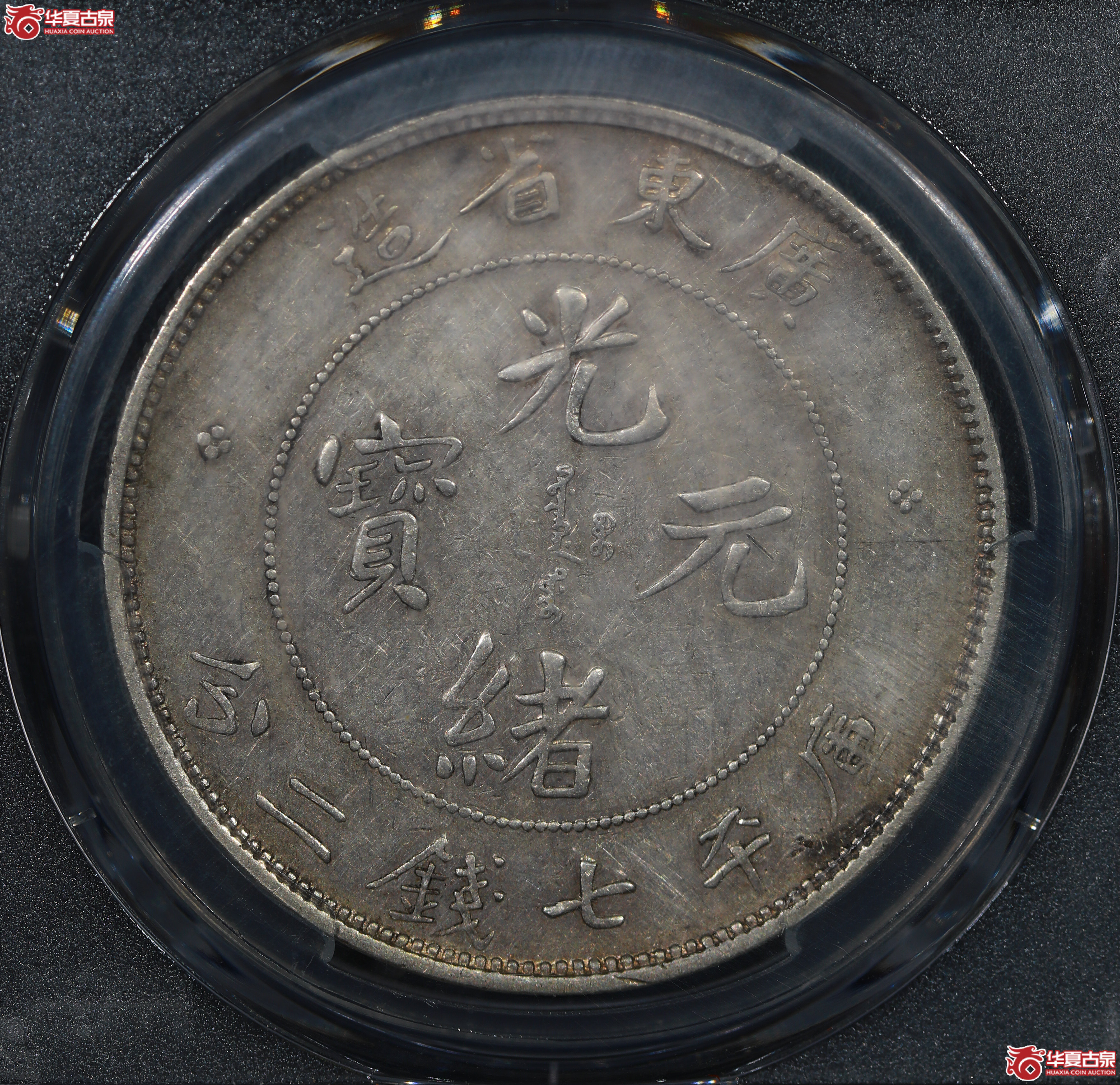 （PCGS XF40）清广东省造光绪元宝库平七钱二分 喜敦版