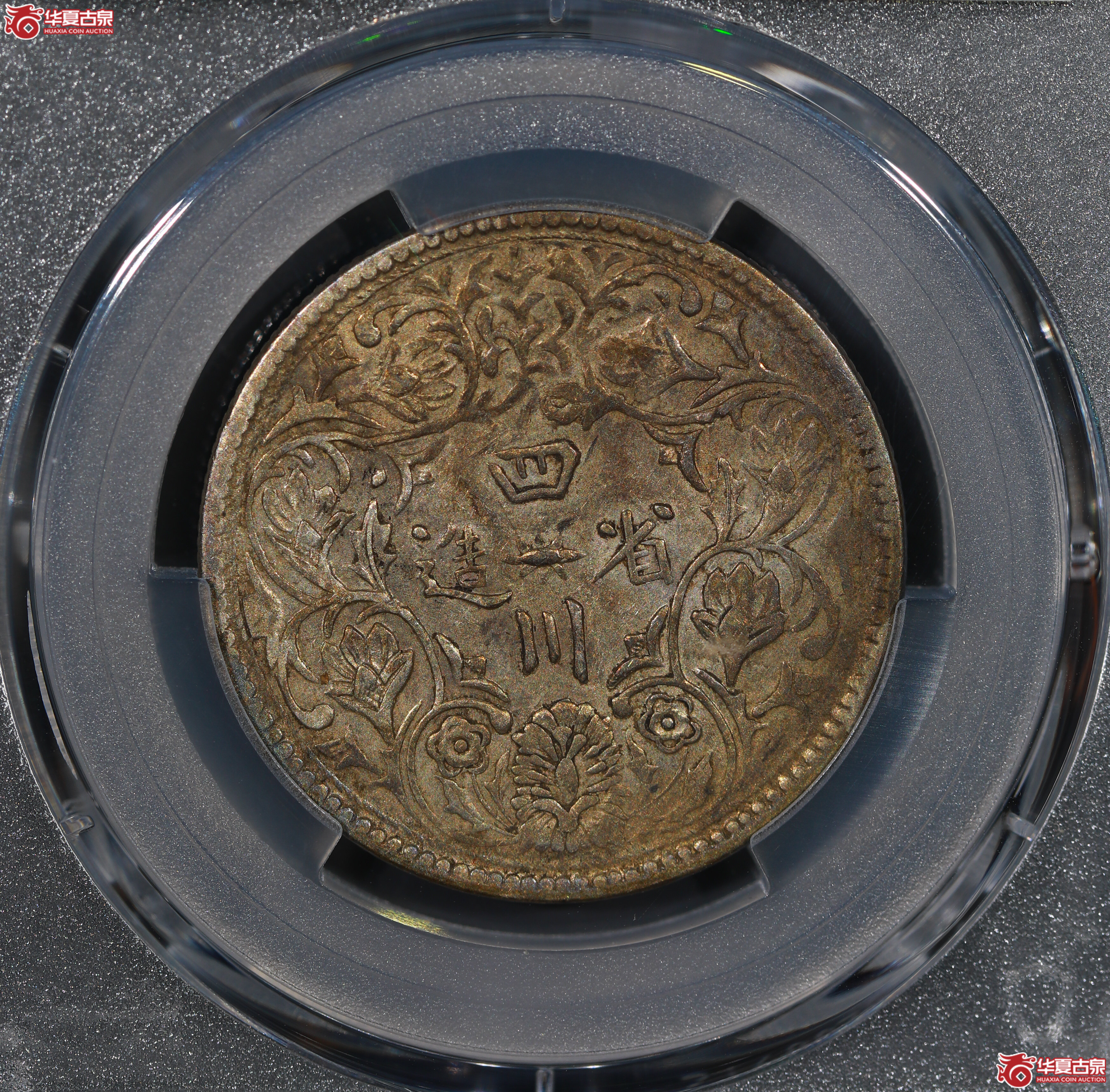 （PCGS XF40）清四川省造光绪像,无领横花