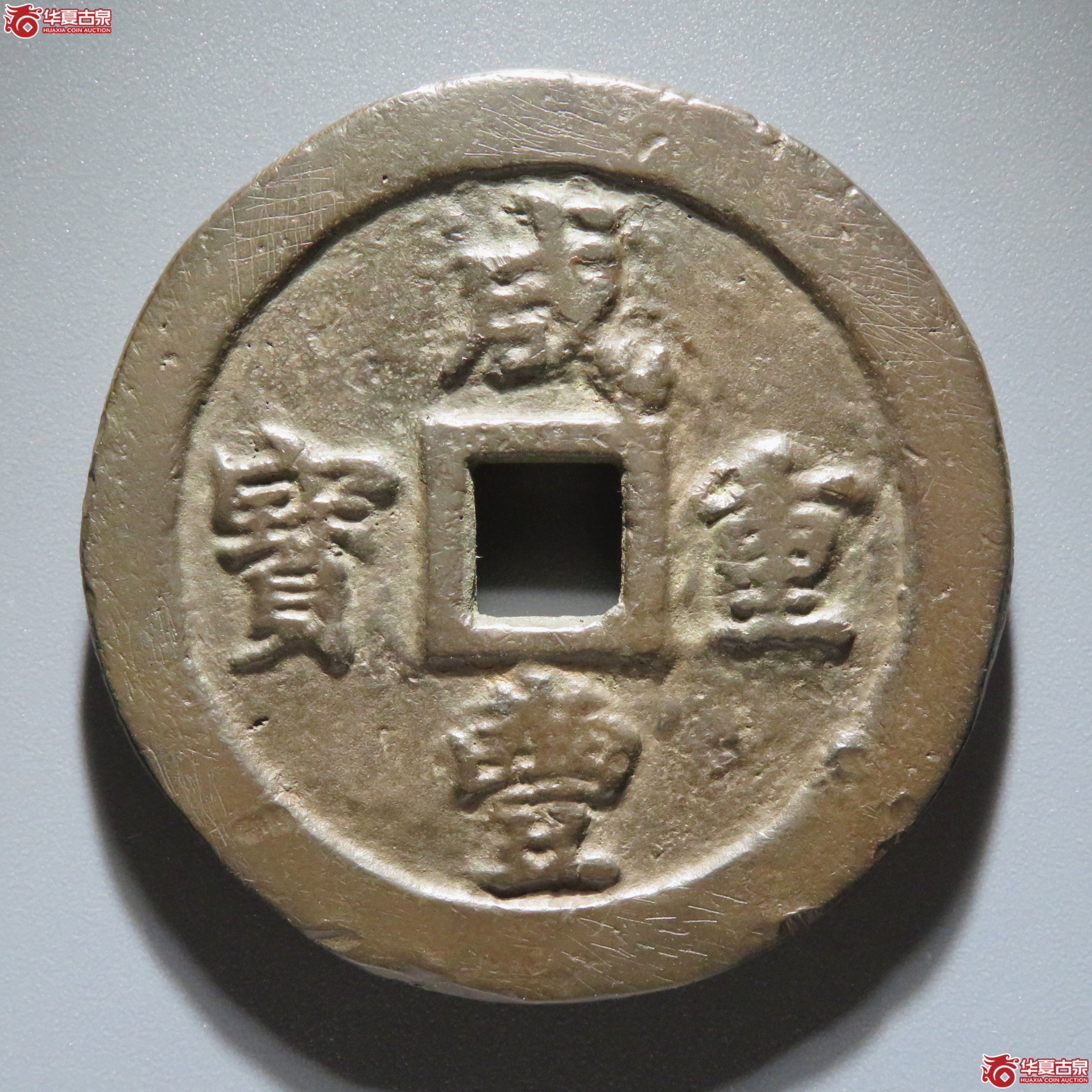 咸丰重宝宝福五十