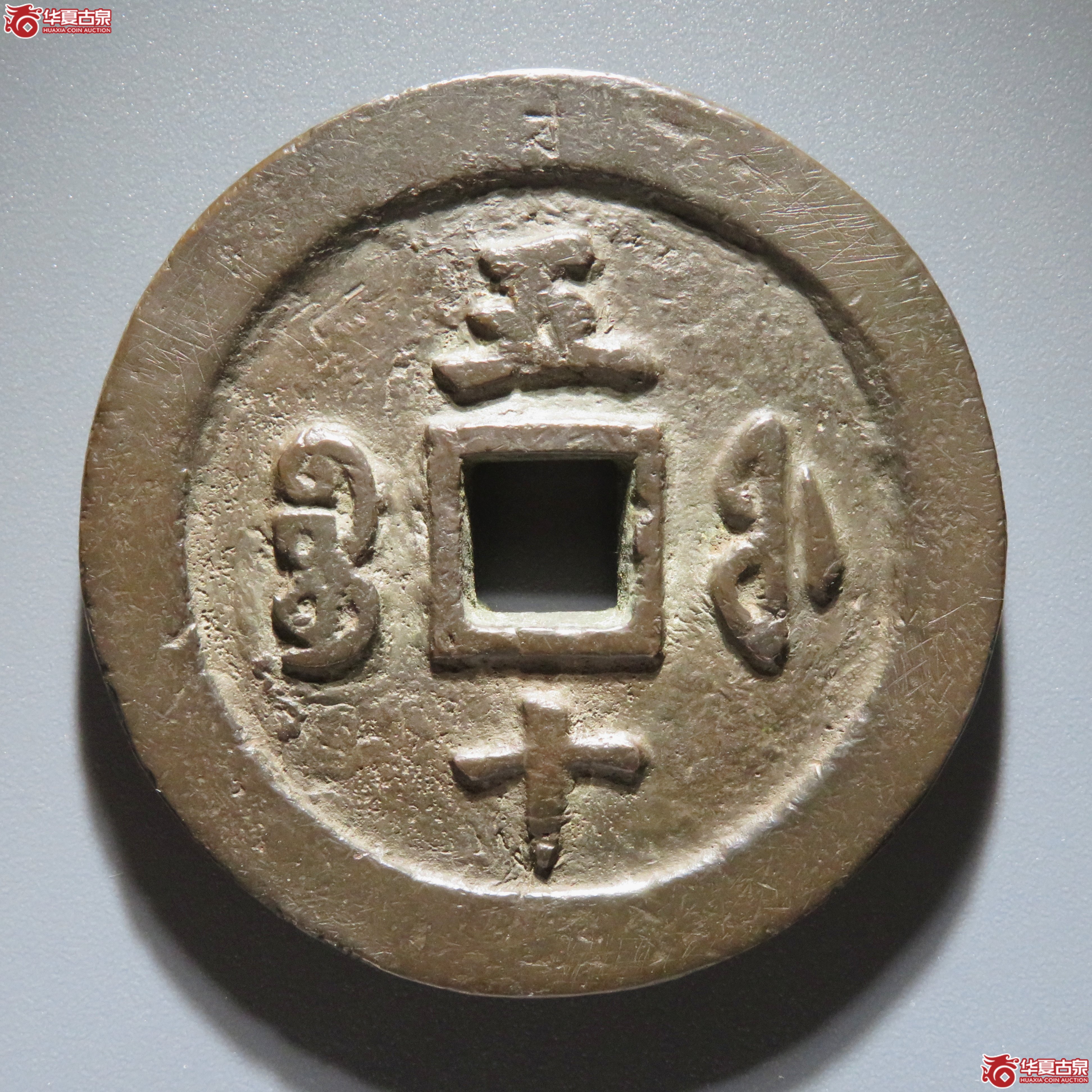 咸丰重宝宝福五十