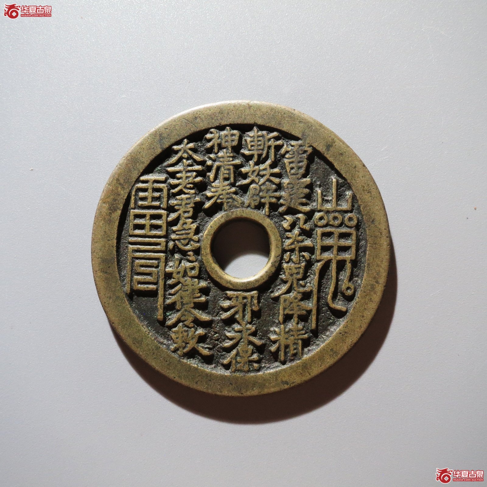 山鬼雷公花钱 八卦文（轩德泉评 82+）