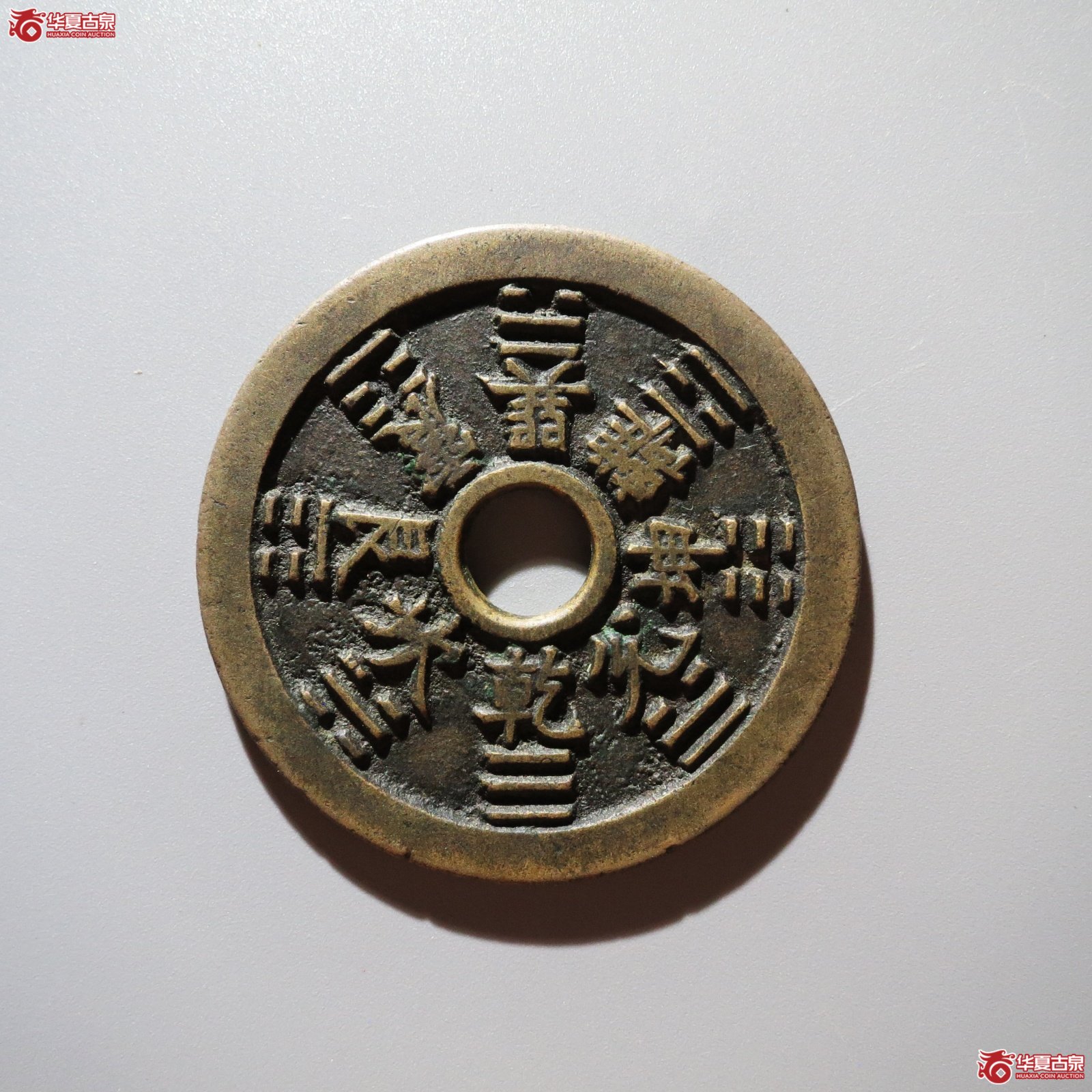 山鬼雷公花钱 八卦文（轩德泉评 82+）