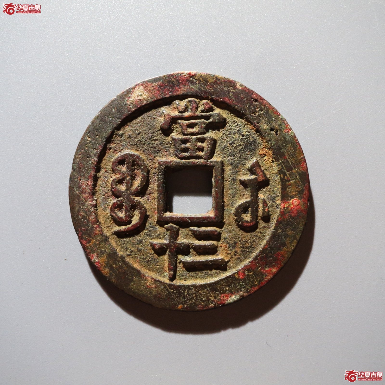 （华夏评级 极美82）咸丰重宝宝苏当三十