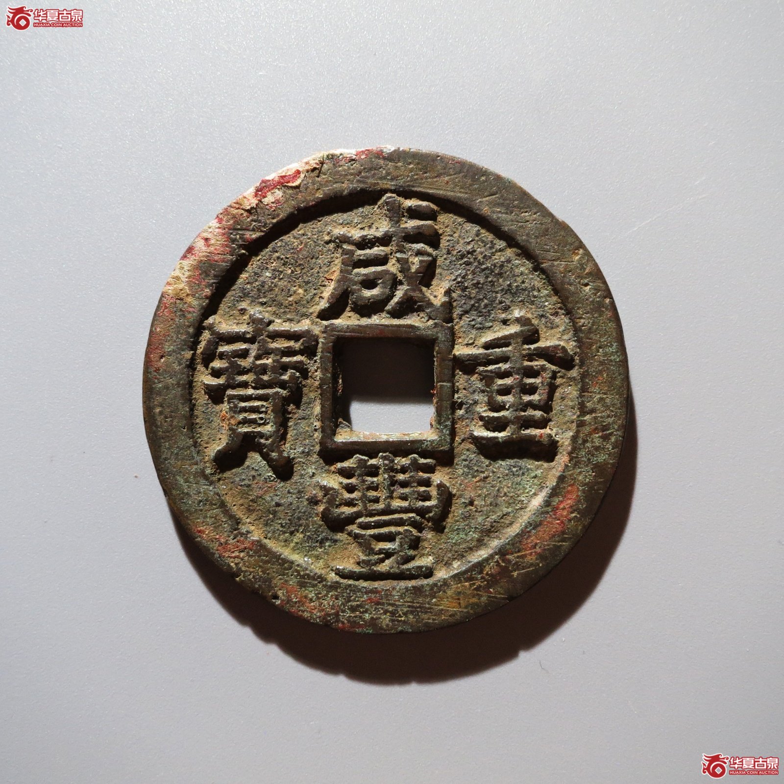 （华夏评级 极美82）咸丰重宝宝苏当三十
