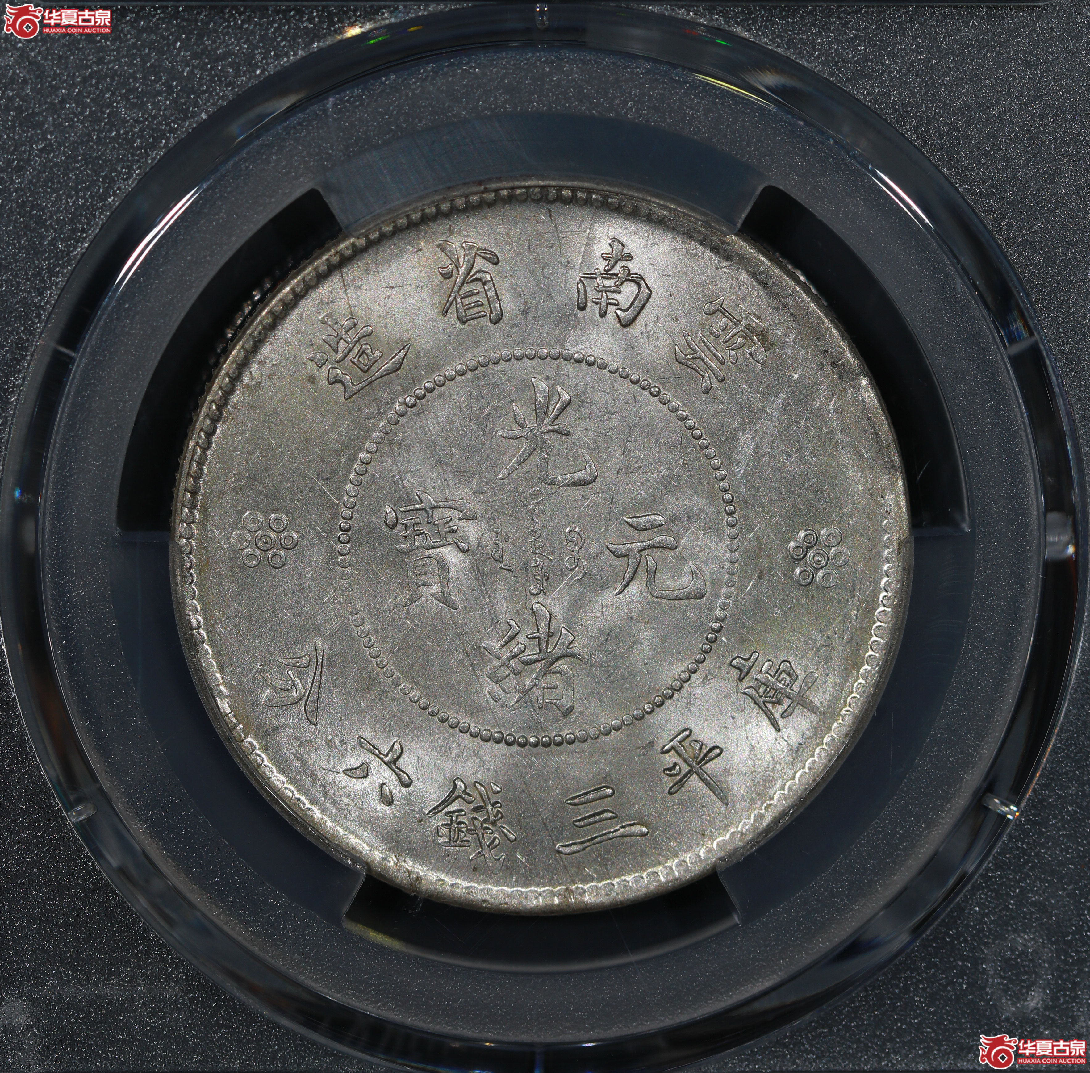 （PCGS MS63）云南省造库平三钱六分光绪元宝，四空圈