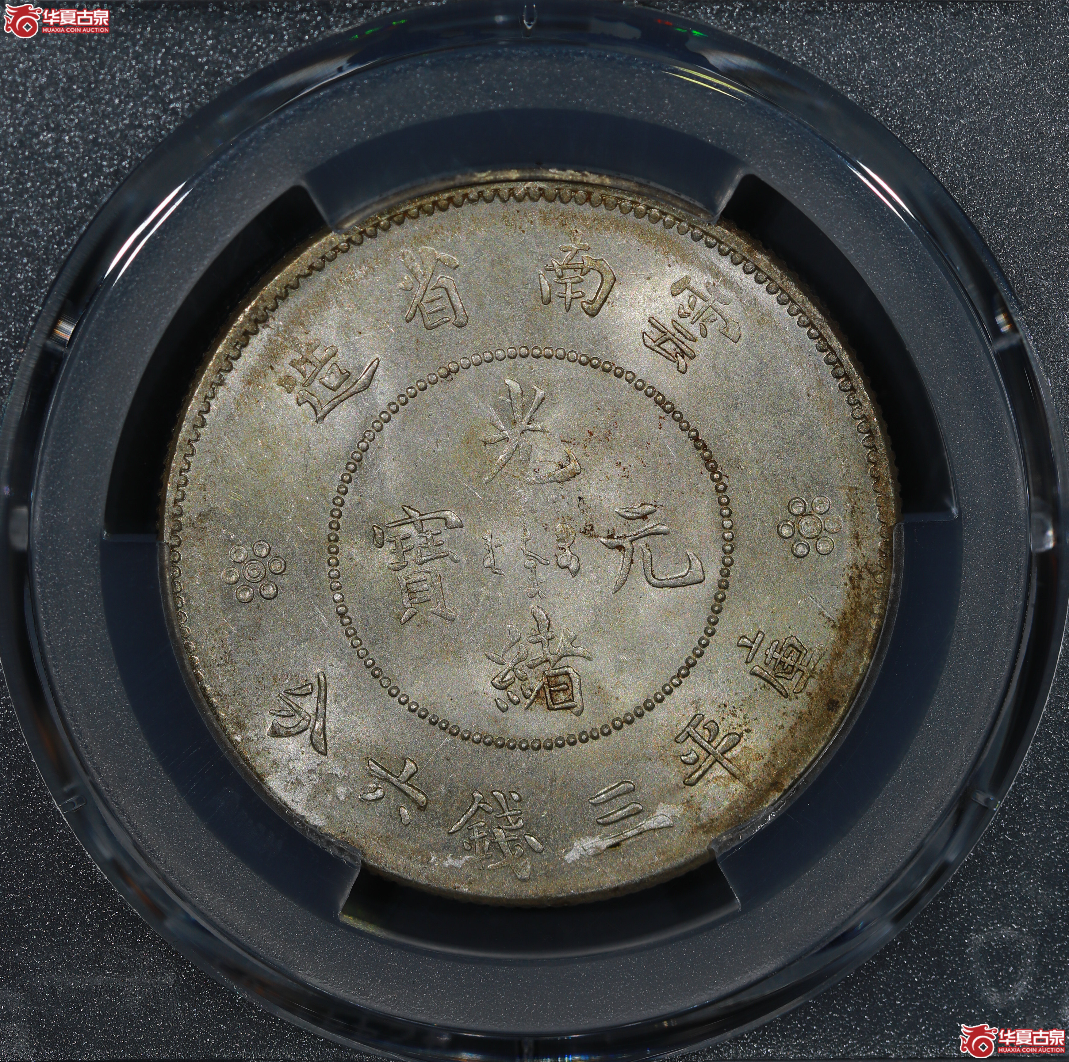 （PCGS MS63）云南省造库平三钱六分光绪元宝，二空圈