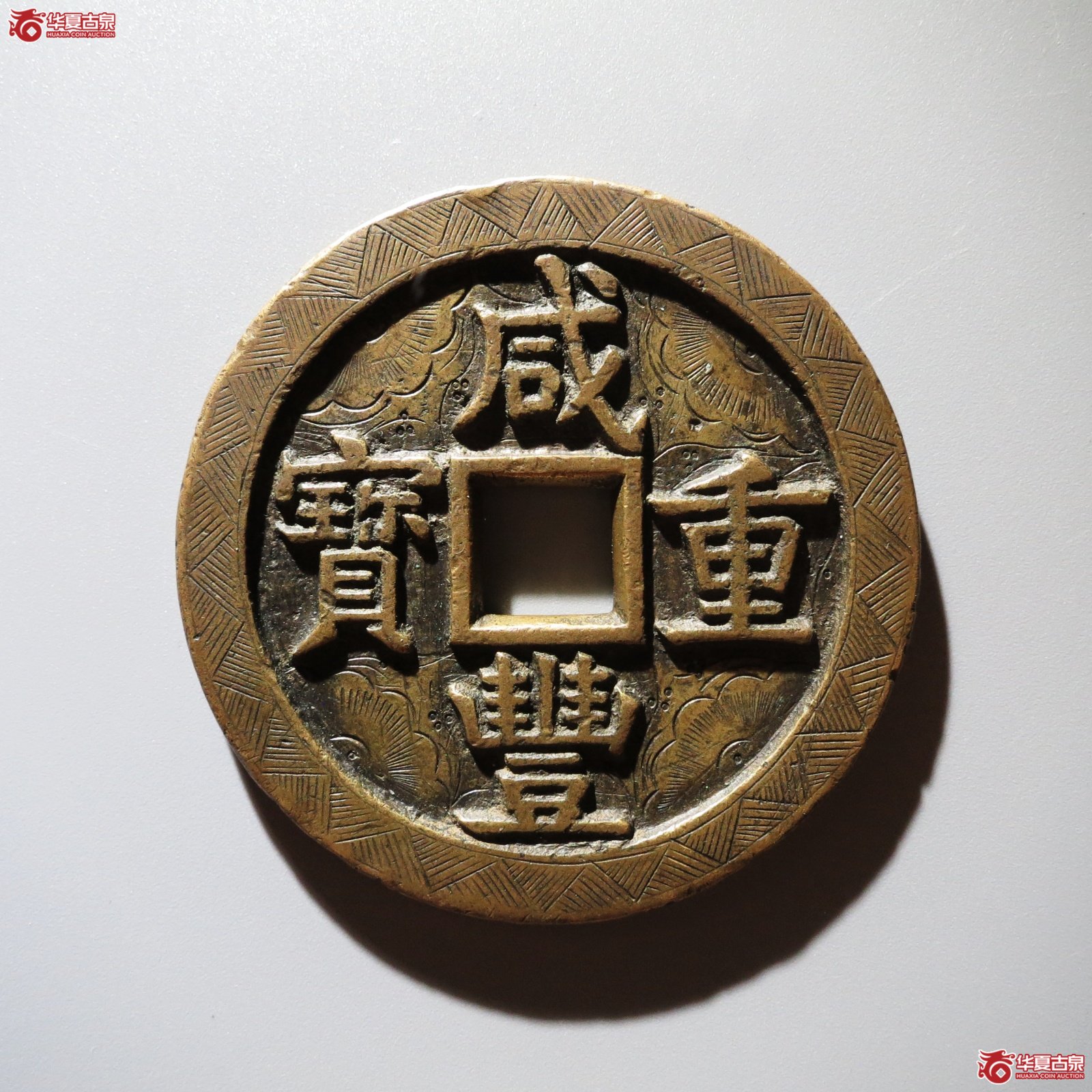 （华夏评级 极美85）咸丰重宝宝源当五十大样刻花