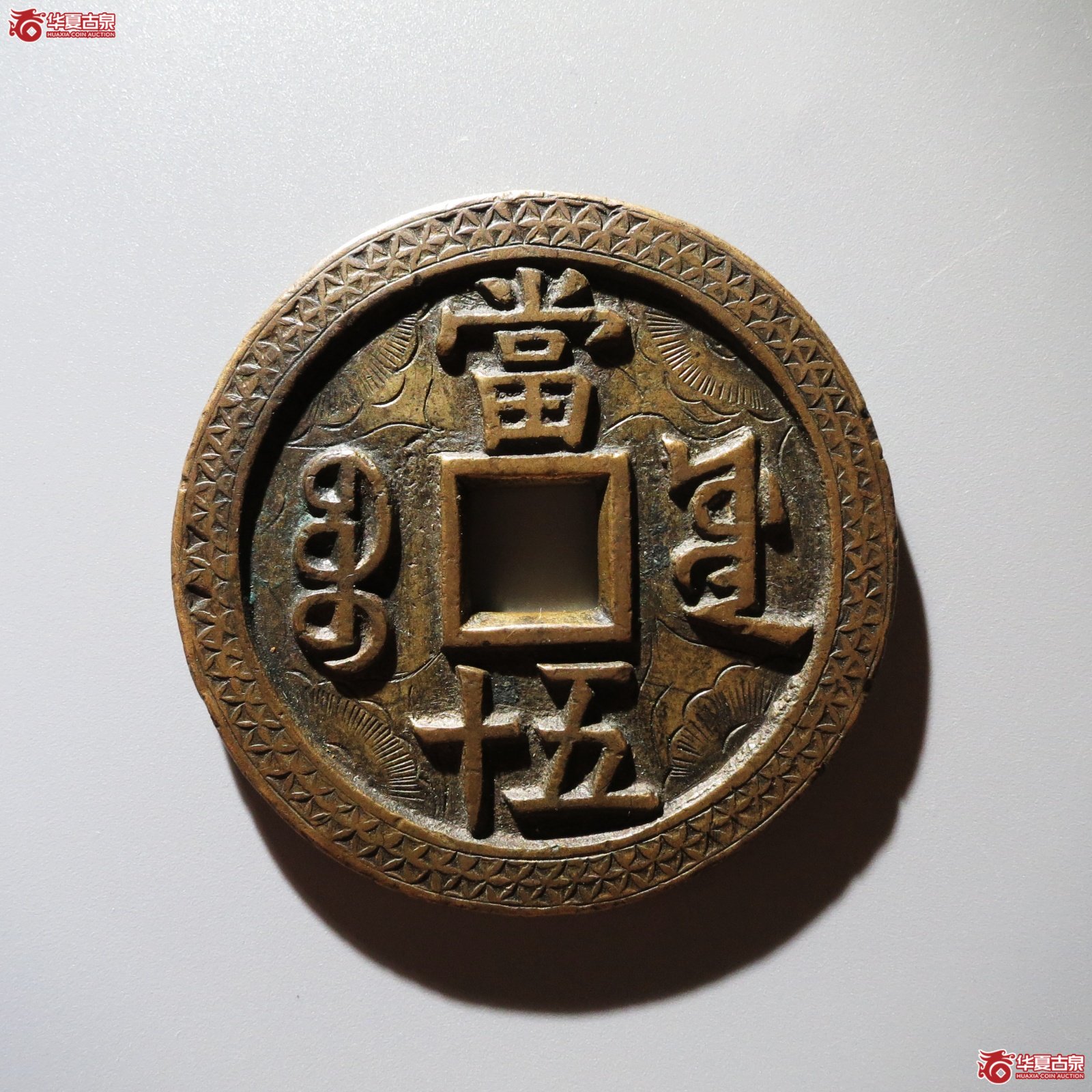（华夏评级 极美85）咸丰重宝宝源当五十大样刻花