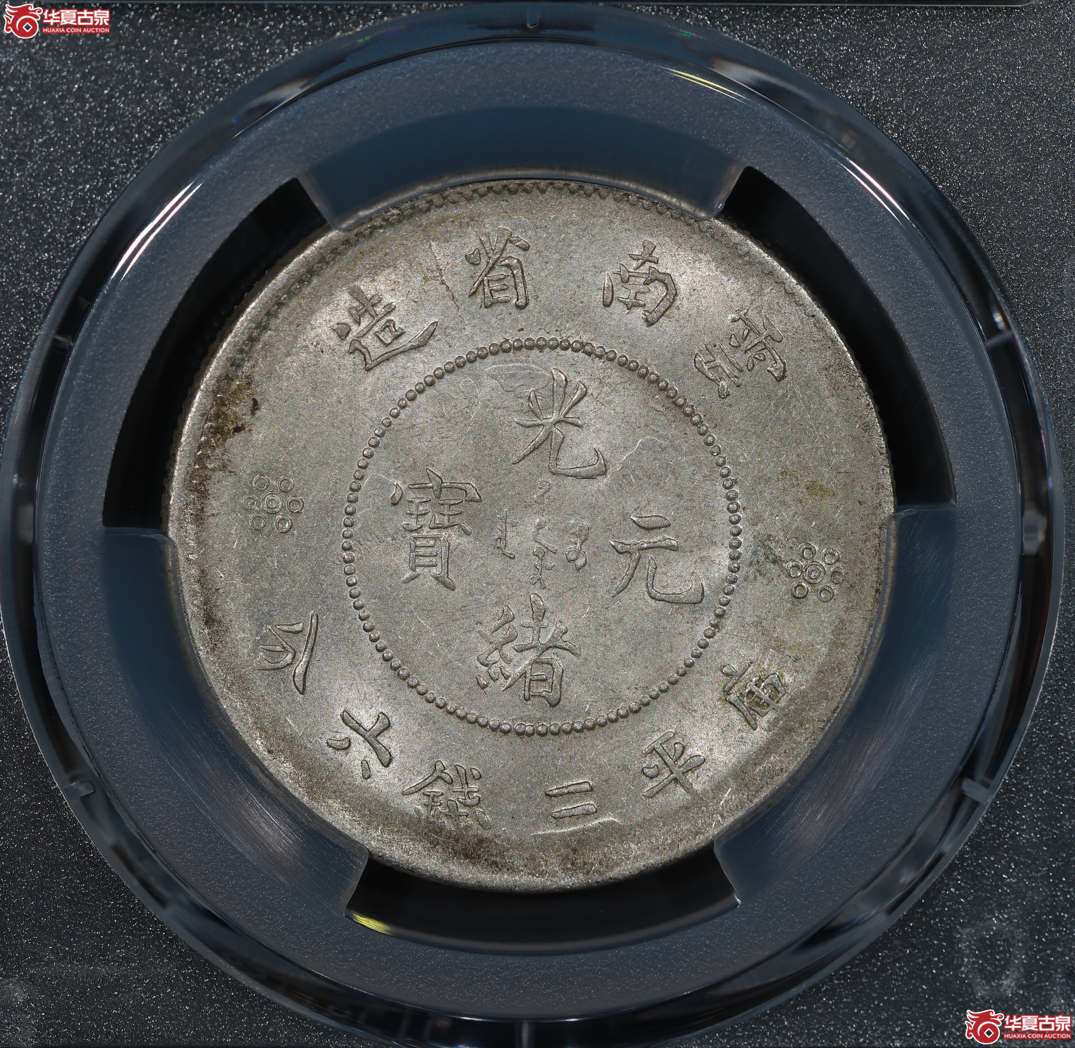 （PCGS MS62）云南省造库平三钱六分光绪元宝，二空圈