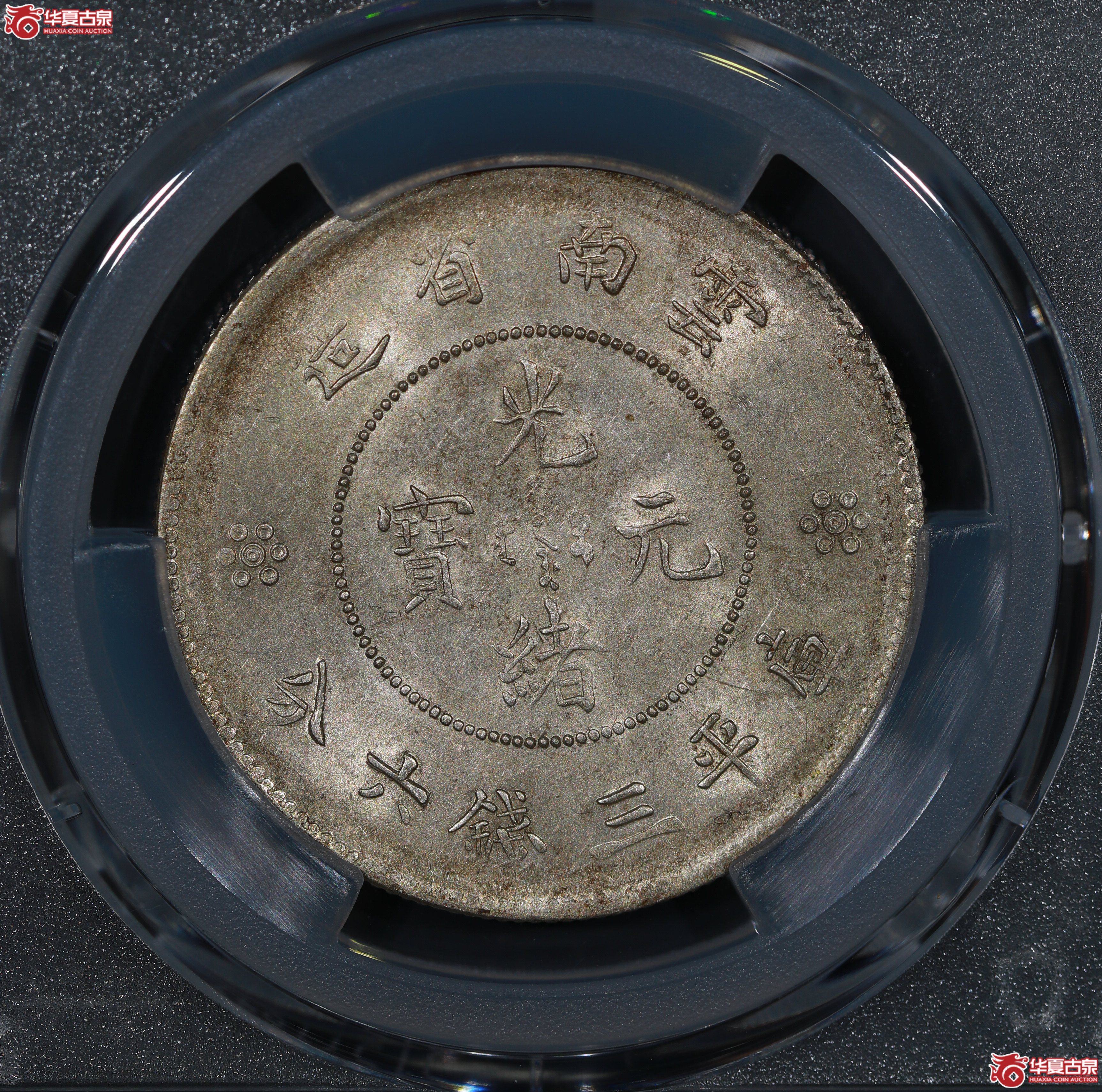 （PCGS MS62）云南省造库平三钱六分光绪元宝，二空圈