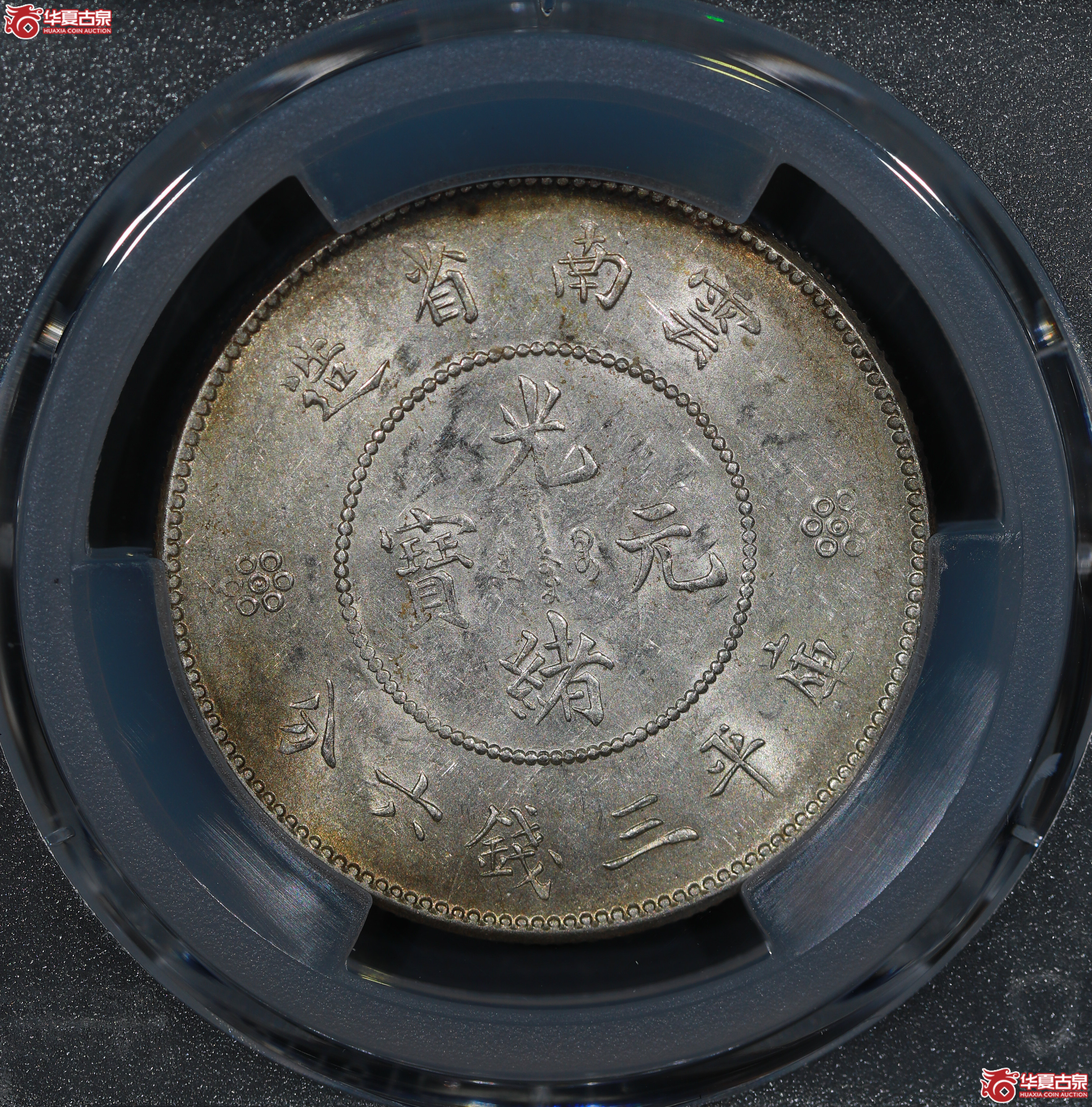 （PCGS MS61）云南省造库平三钱六分光绪元宝，四空圈