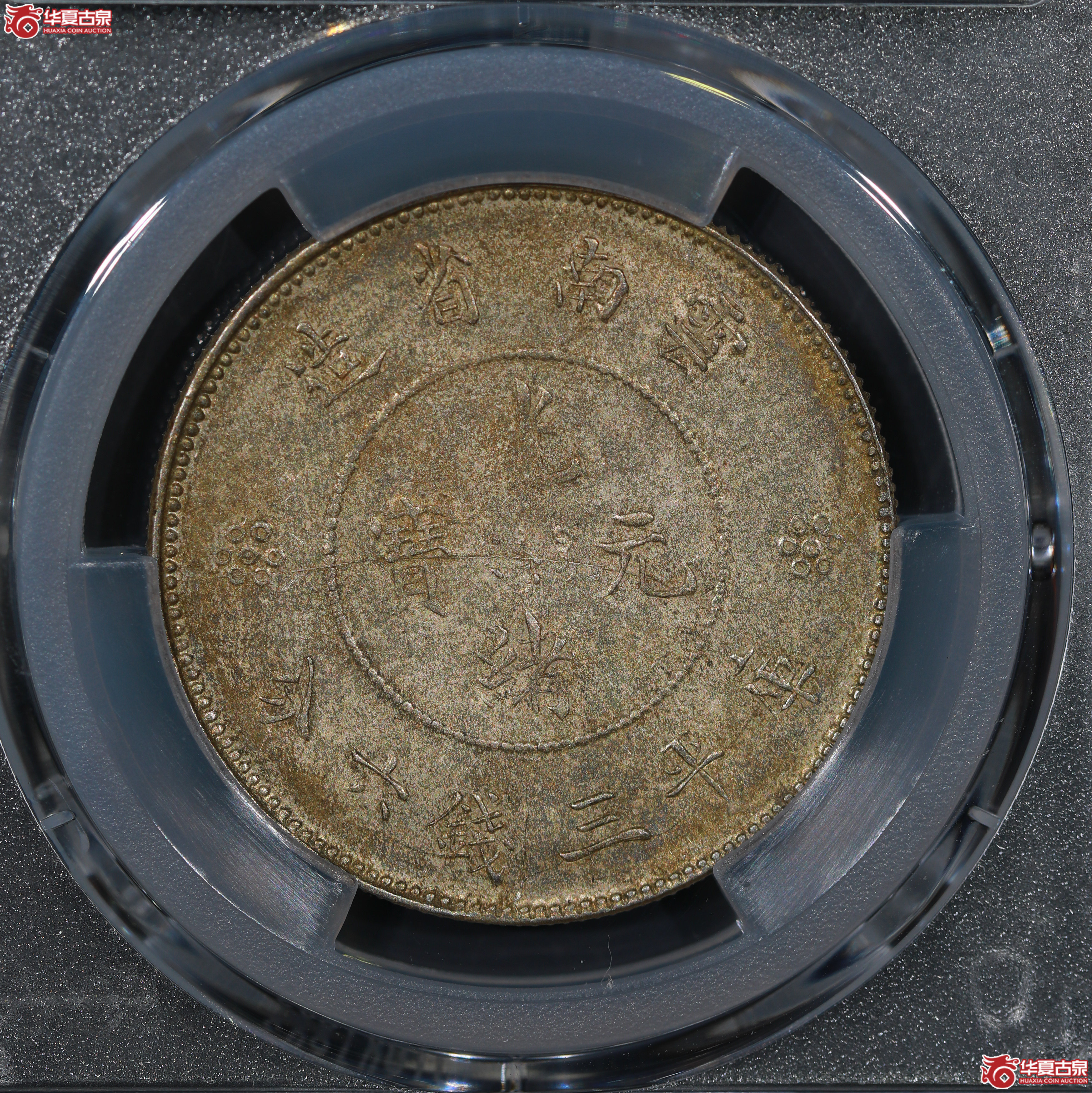 （PCGS MS61）云南省造库平三钱六分光绪元宝，四空圈