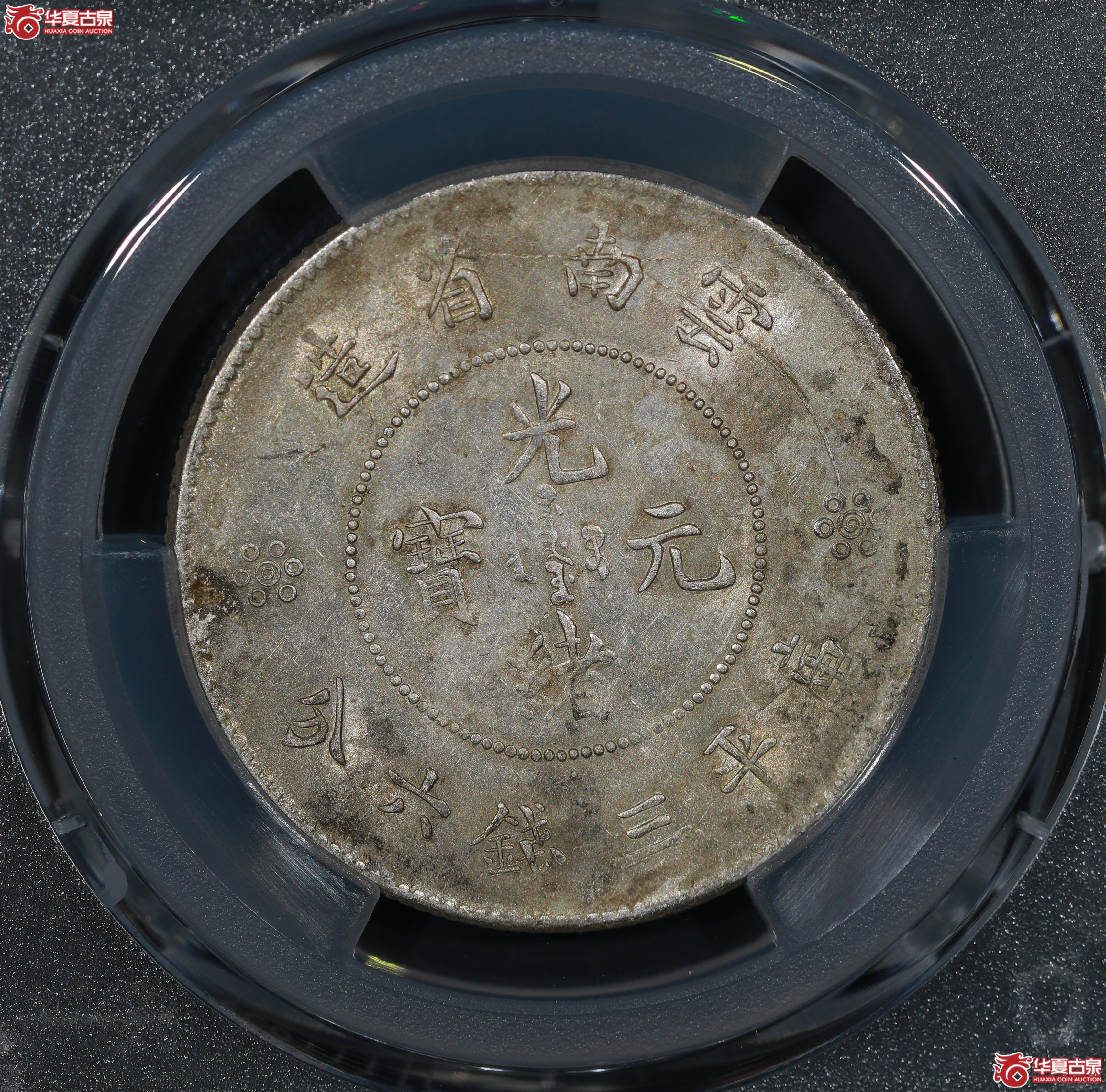 （PCGS MS61）云南省造库平三钱六分光绪元宝，四空圈