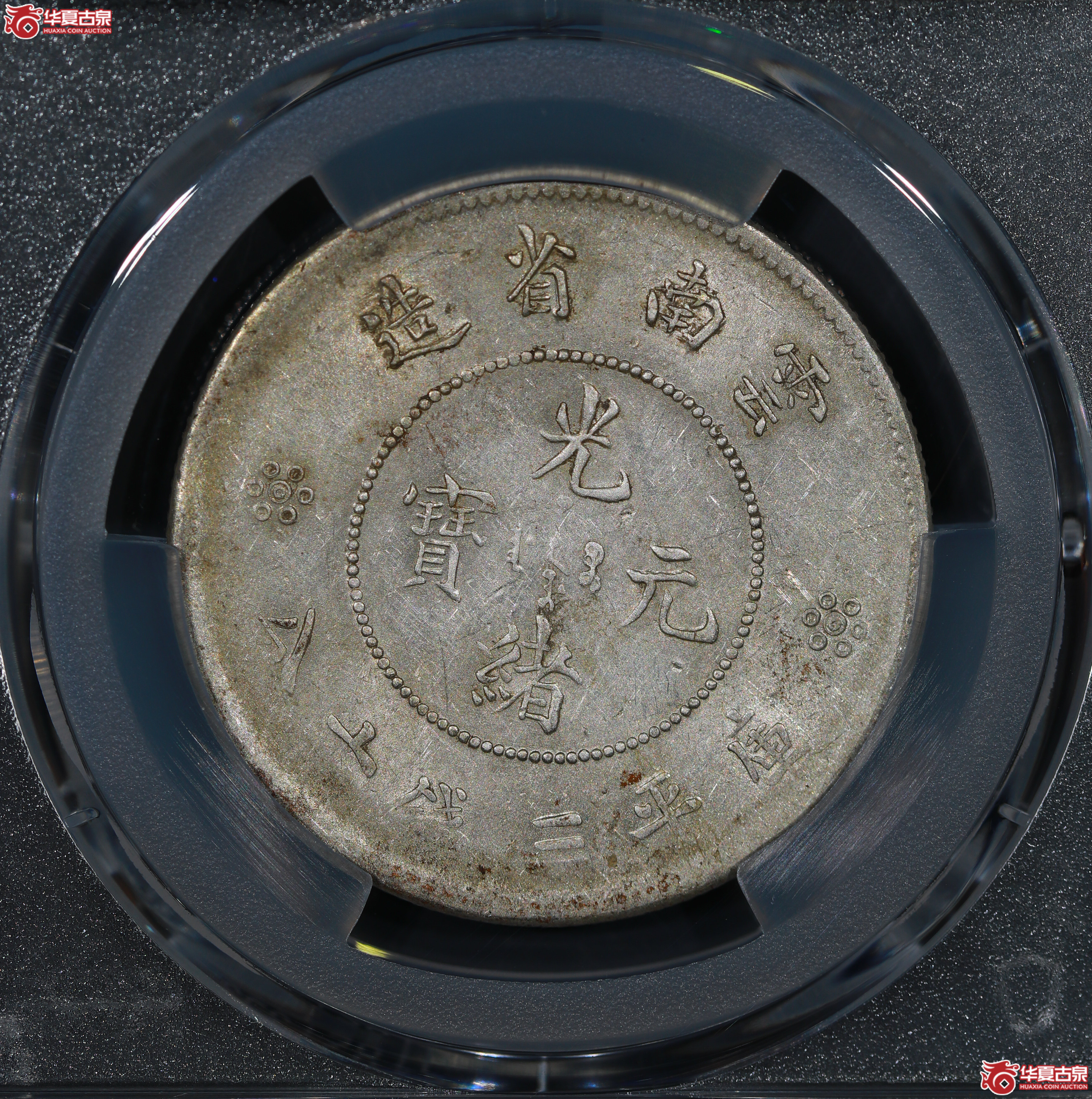 （PCGS MS61）云南省造库平三钱六分光绪元宝，二空圈