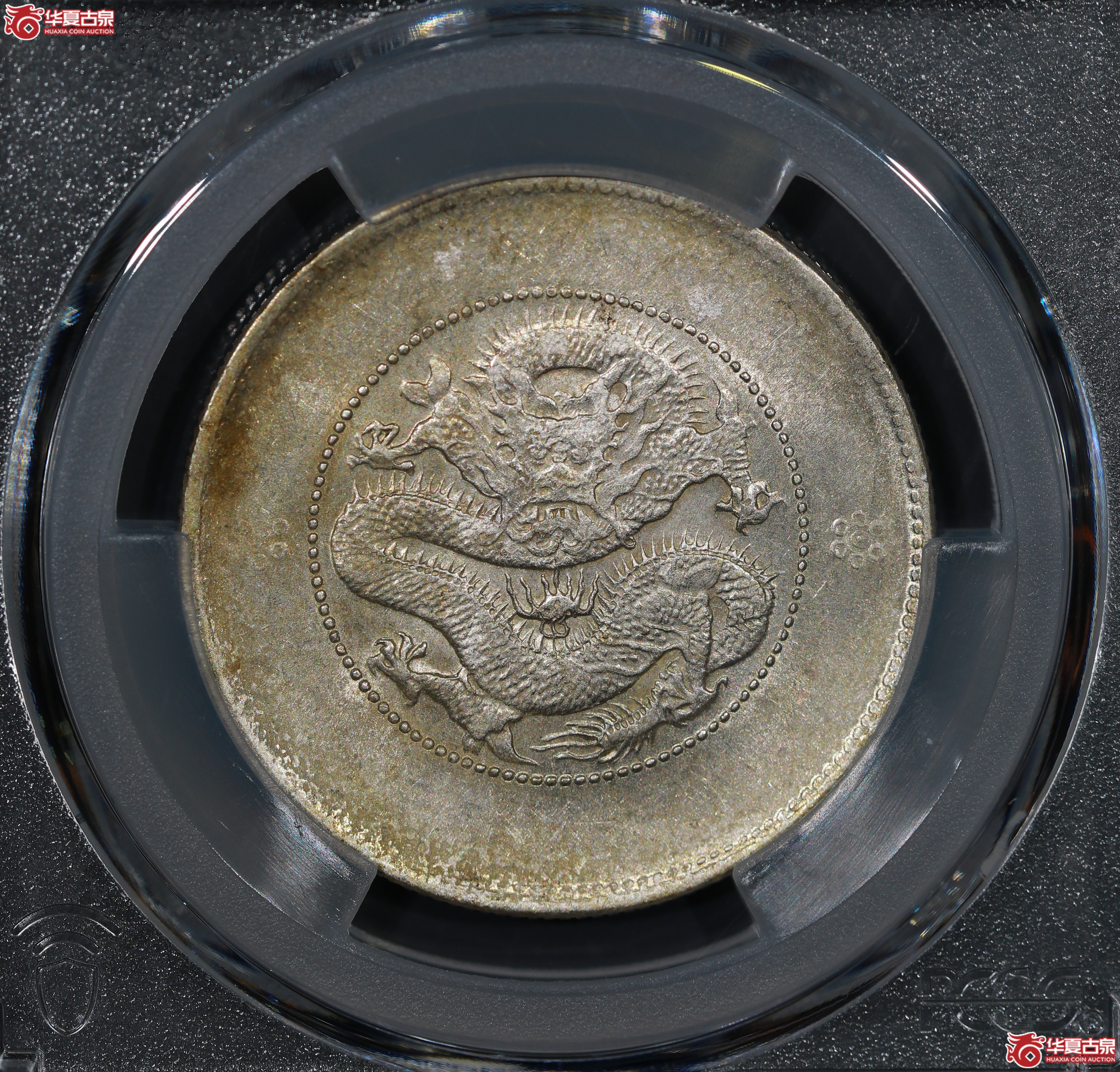 （PCGS AU58）云南省造库平三钱六分光绪元宝，二空圈