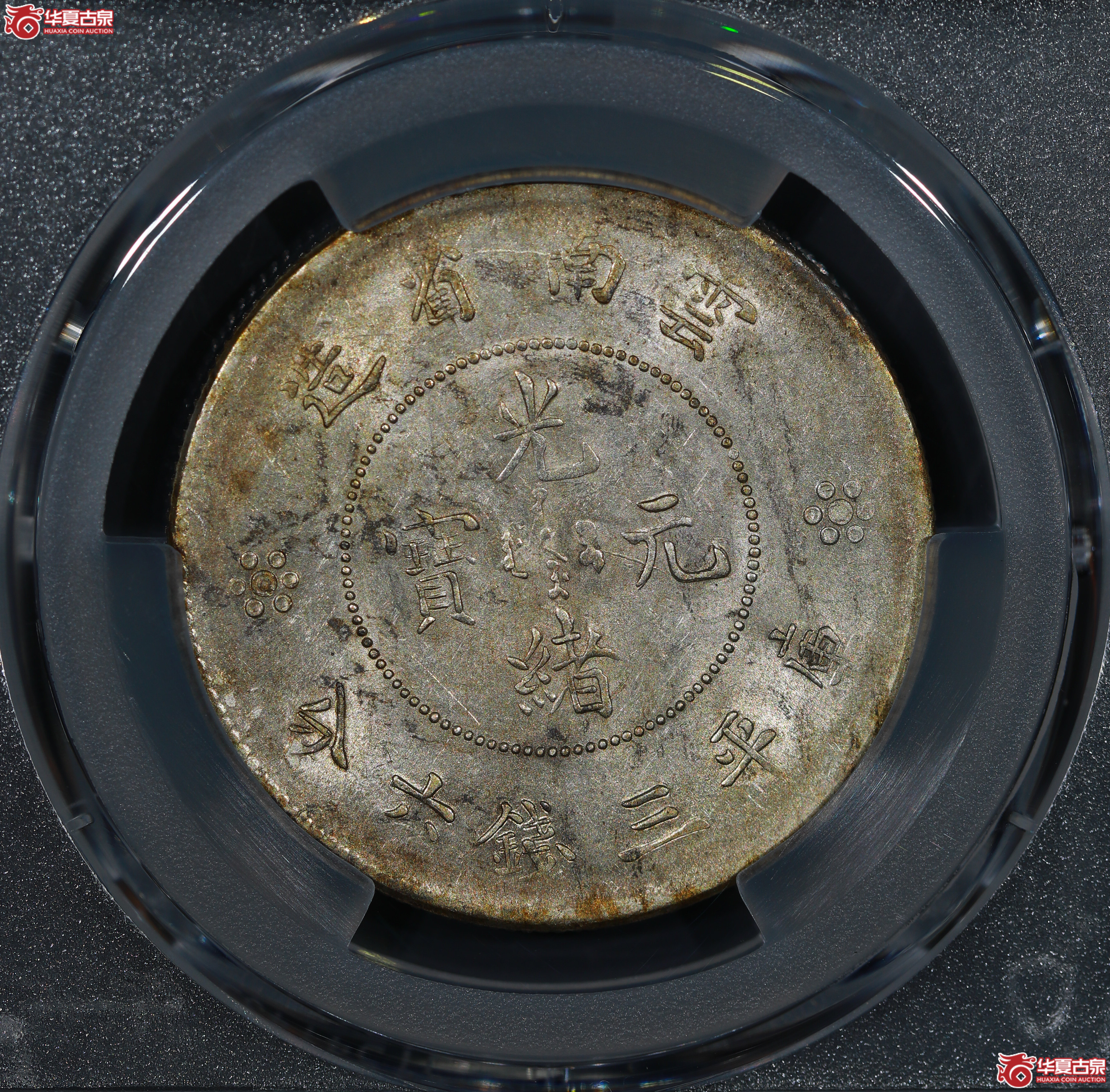 （PCGS AU58）云南省造库平三钱六分光绪元宝，二空圈