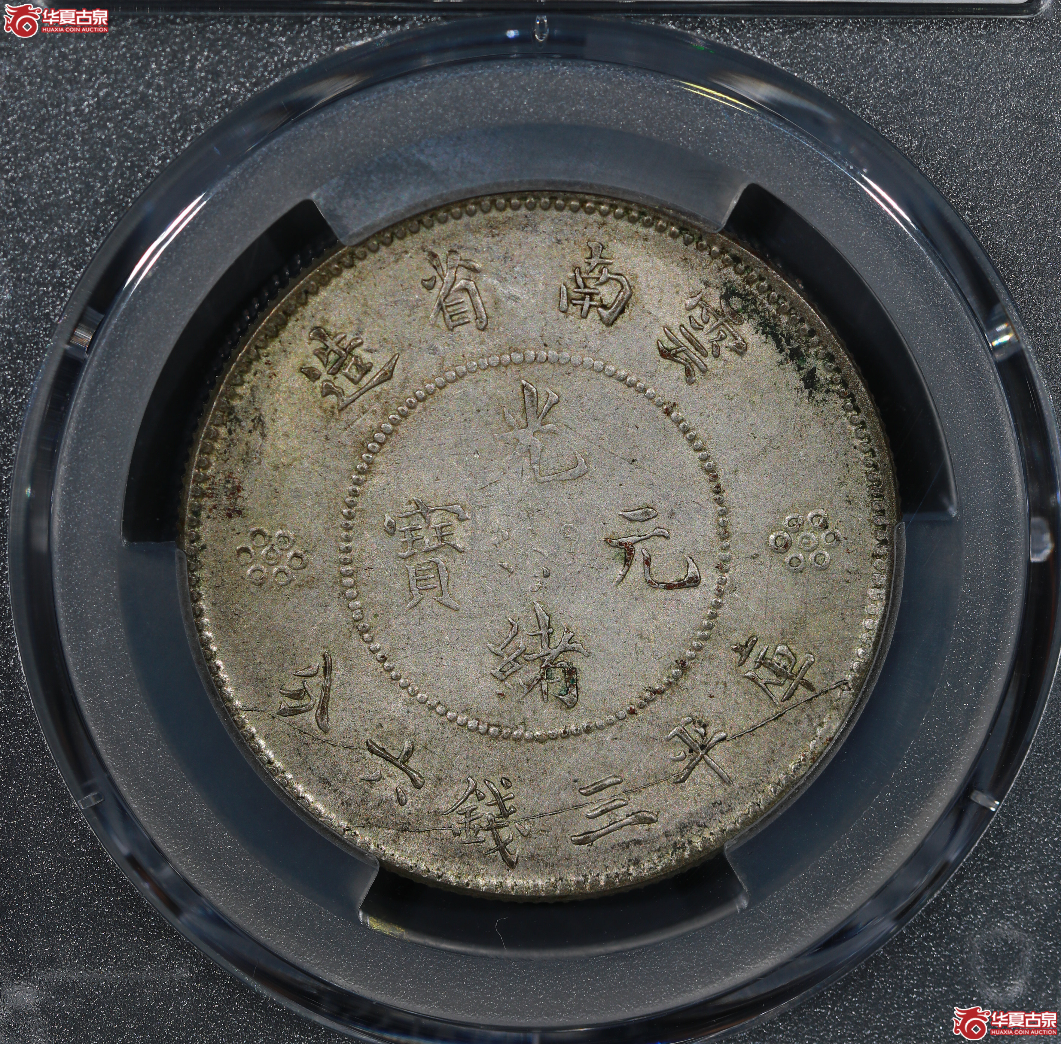 （PCGS AU55）云南省造库平三钱六分光绪元宝，四空圈
