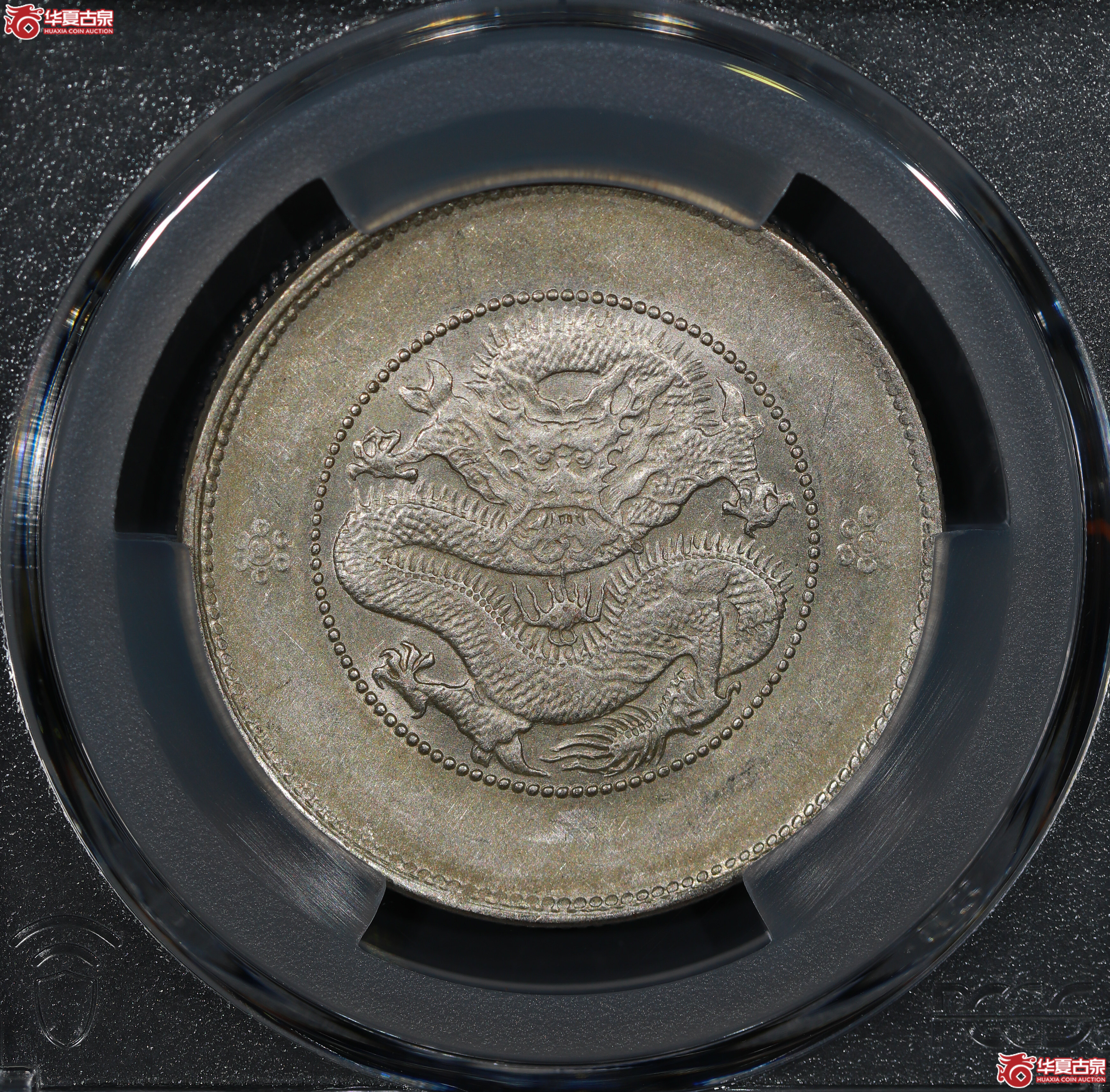 （PCGS AU55）云南省造库平三钱六分光绪元宝，二空圈