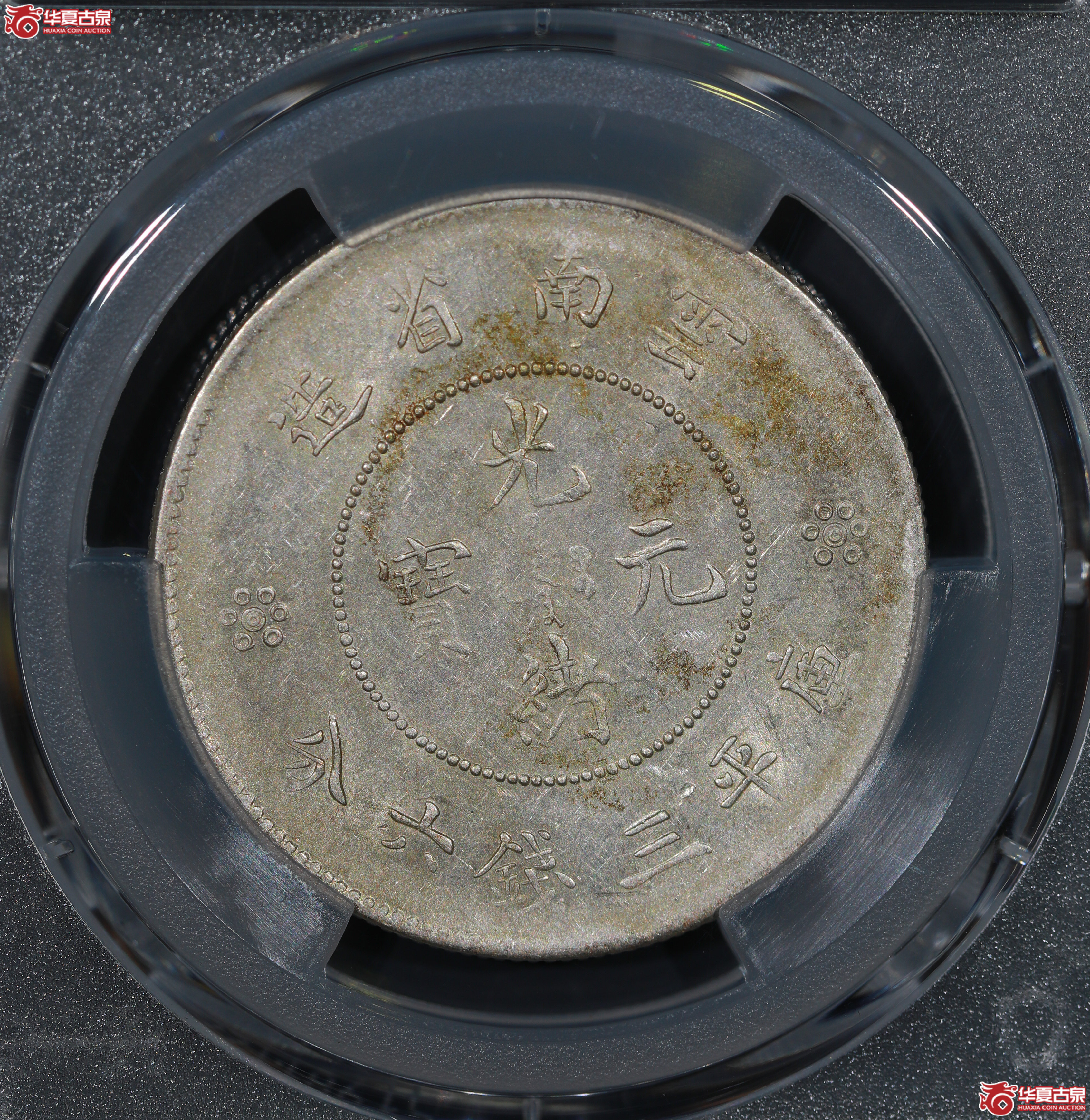 （PCGS AU55）云南省造库平三钱六分光绪元宝，二空圈