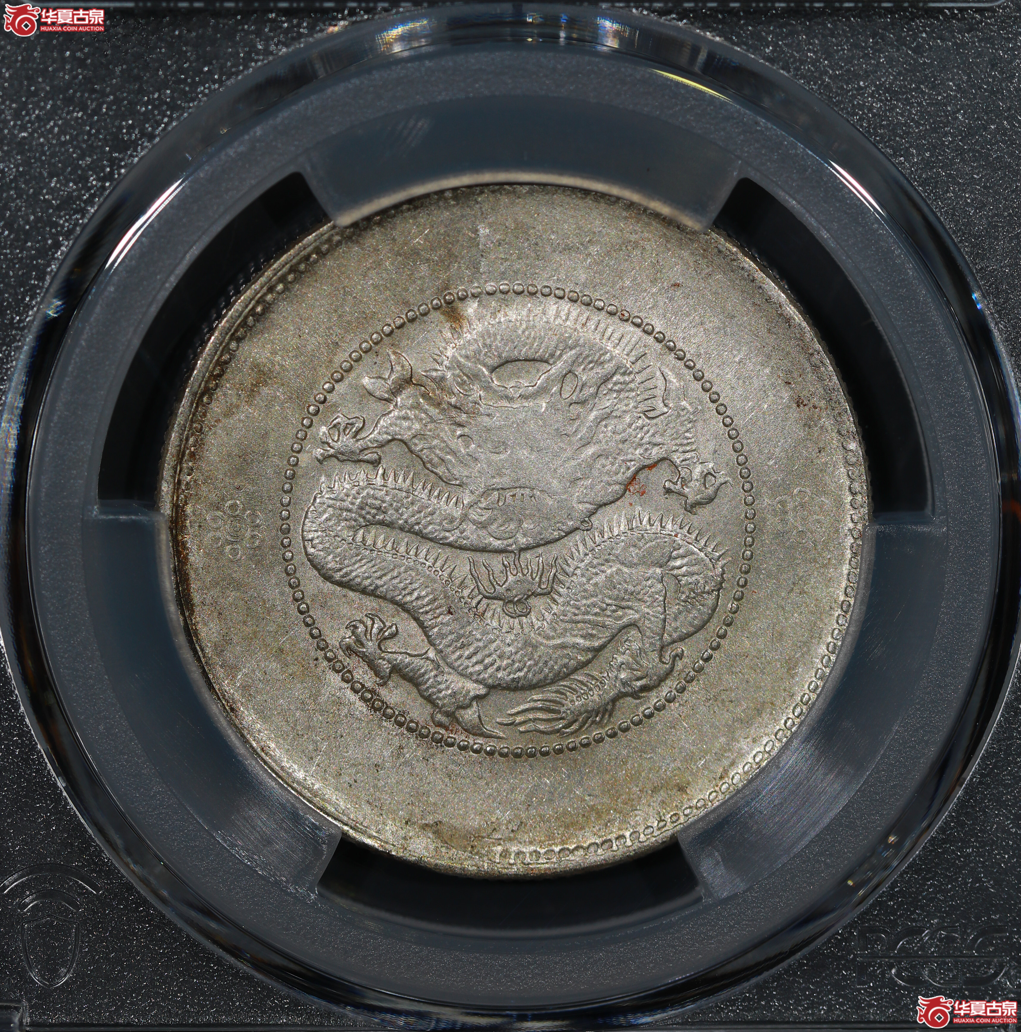 （PCGS AU55）云南省造库平三钱六分光绪元宝，二空圈