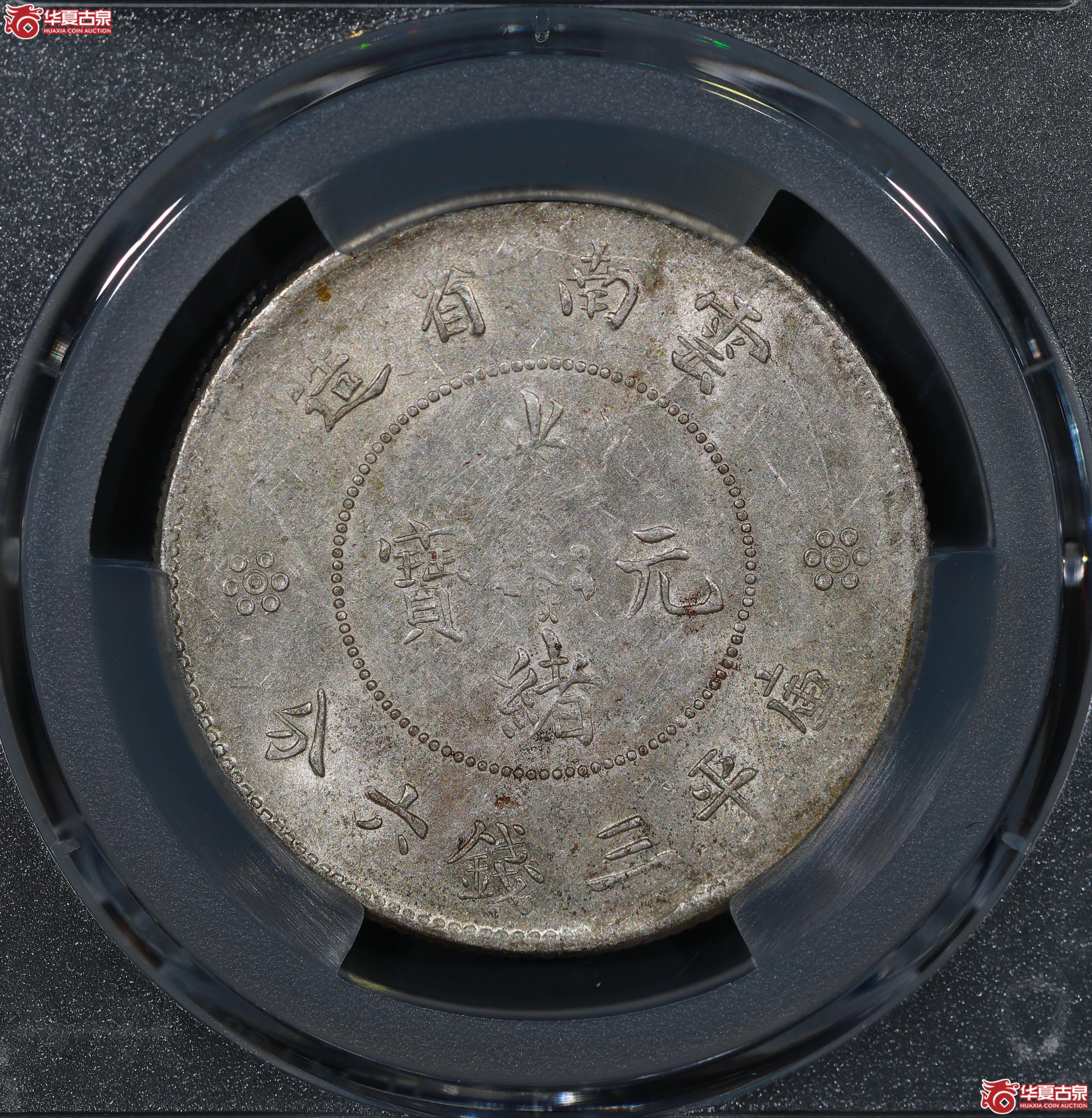 （PCGS AU55）云南省造库平三钱六分光绪元宝，二空圈