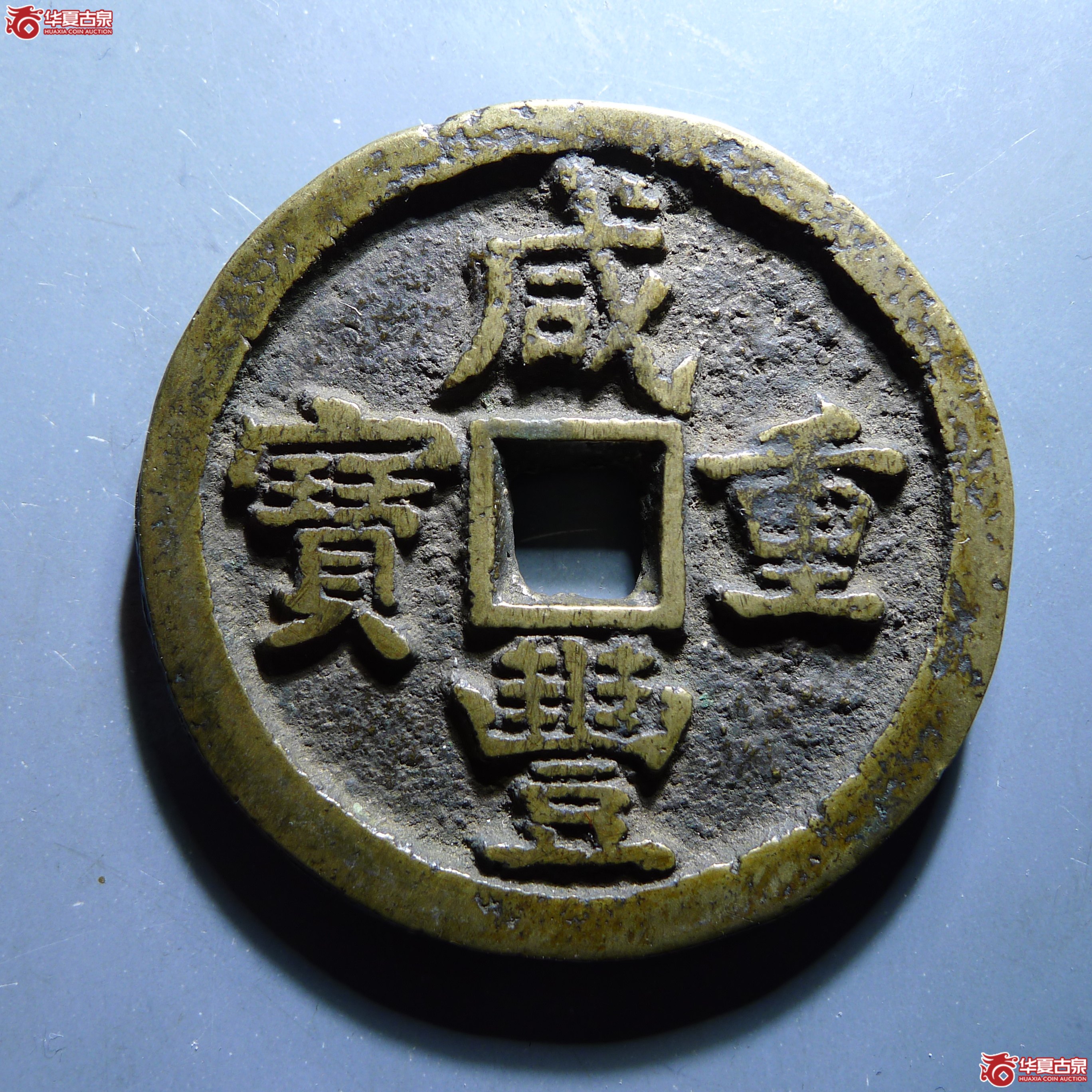 咸丰重宝 · 宝源当五十  私铸 （园地评级 ）（发货地:济南1）