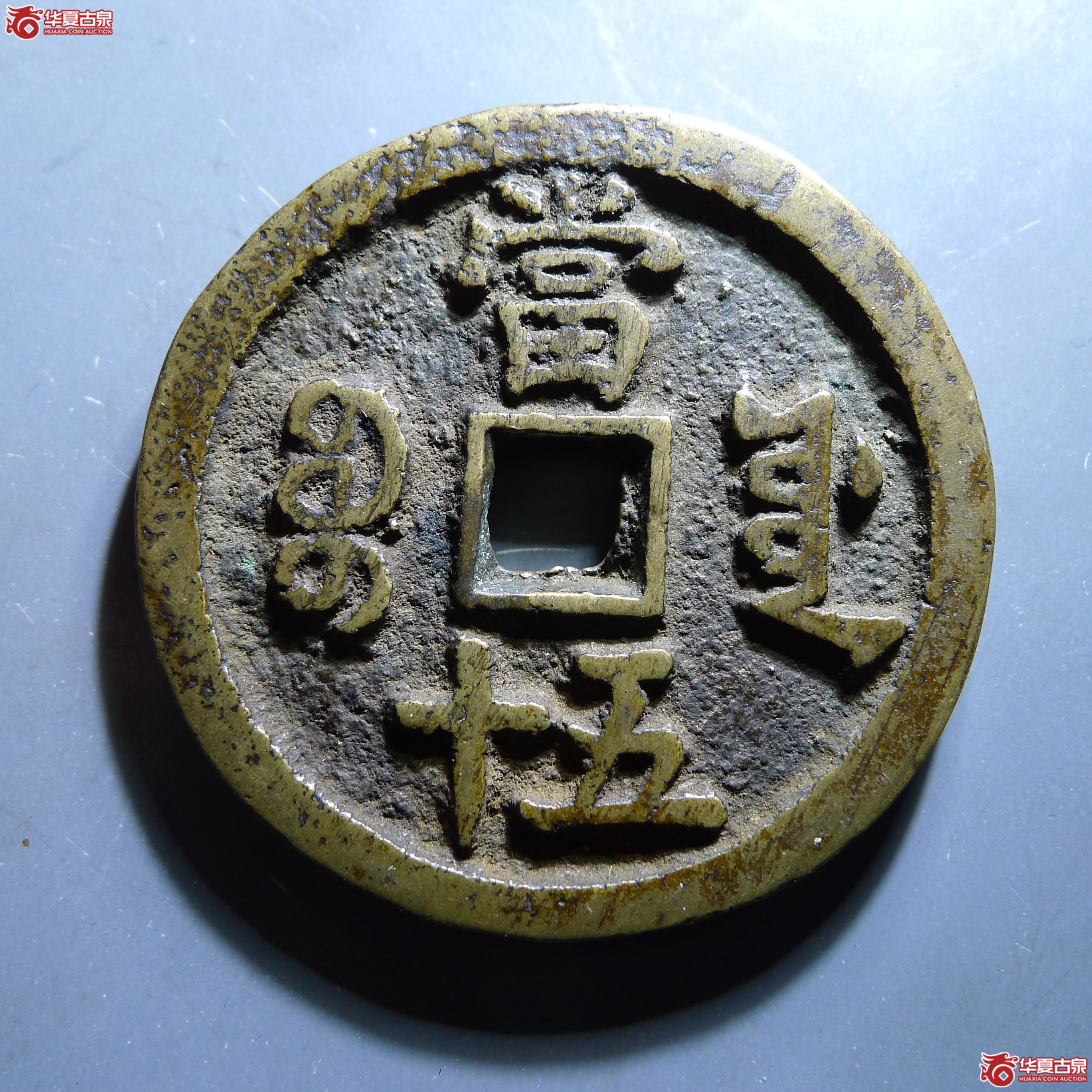 咸丰重宝 · 宝源当五十  私铸 （园地评级 ）（发货地:济南1）