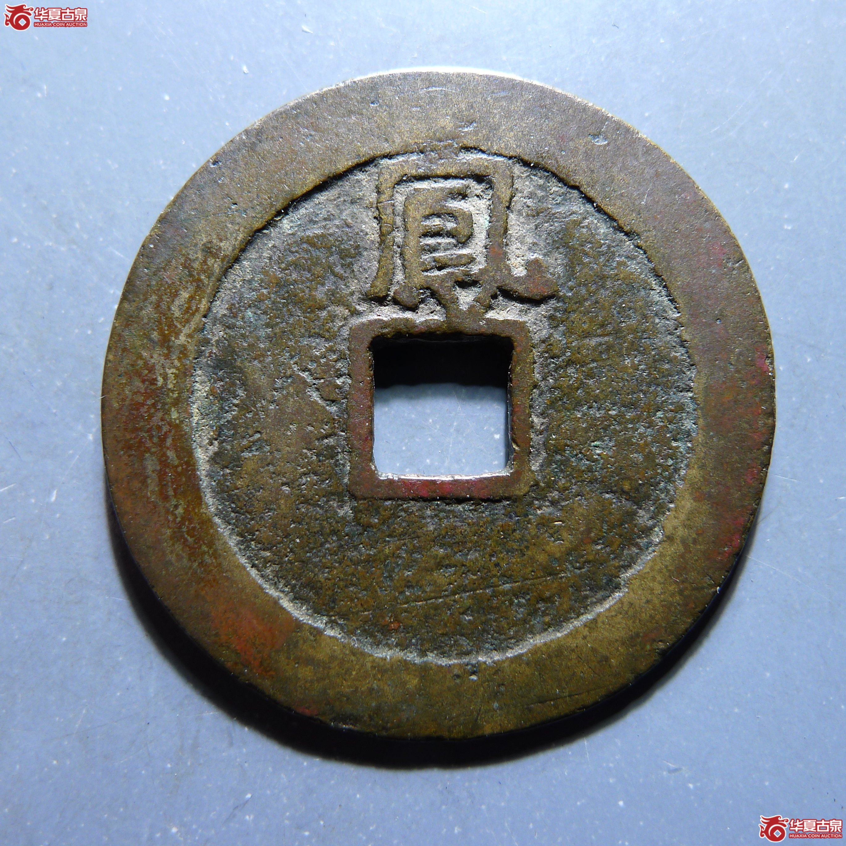 （华夏评级 极美80）弘光通宝背凤（发货地:济南1）